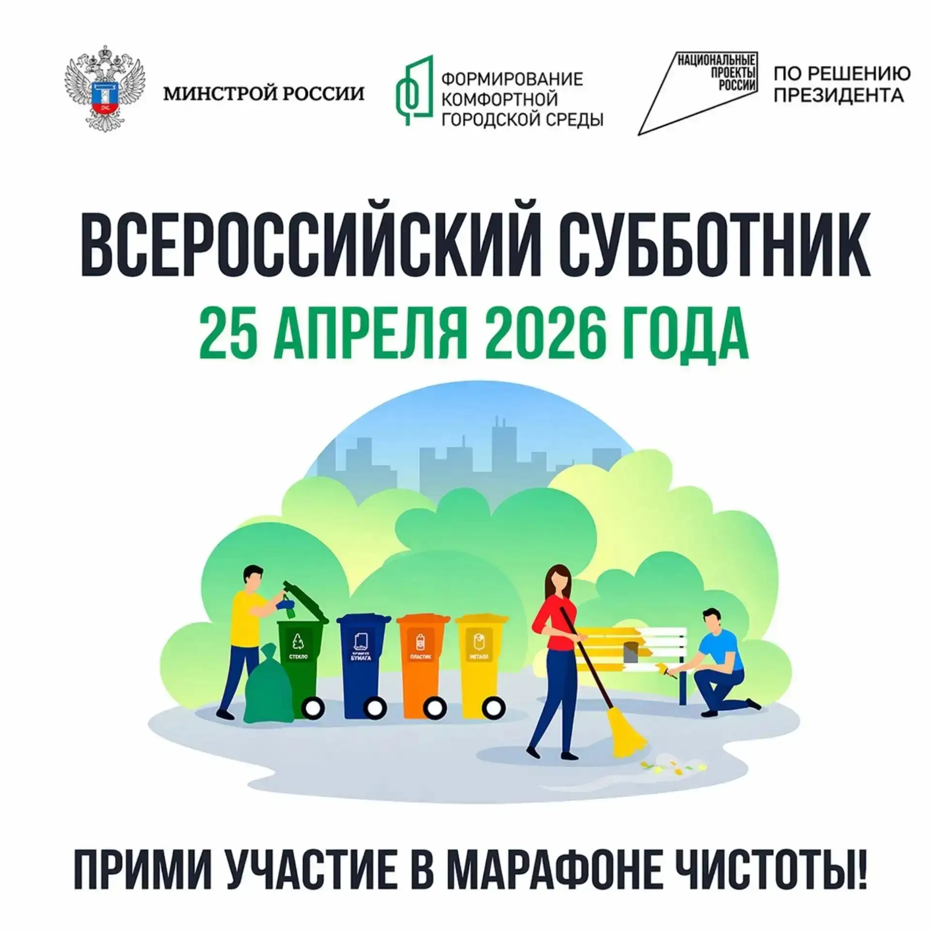 ♻️ В эту субботу, 25 апреля, ждём всех, кто готов сделать город уютнее, на всероссийско...