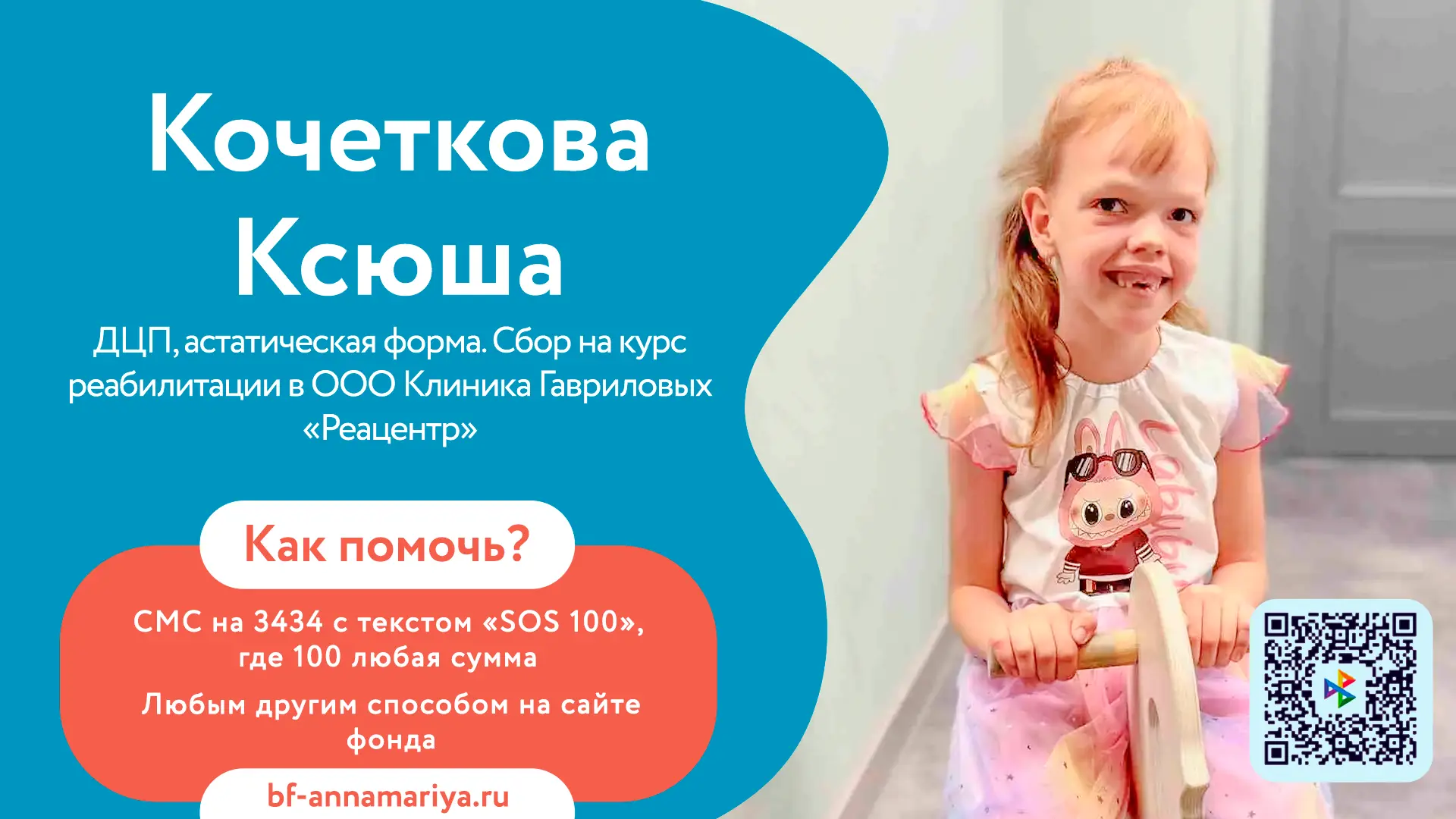 🆘 Ксюше Кочетковой нужна помощь в продолжении реабилитации 🆘