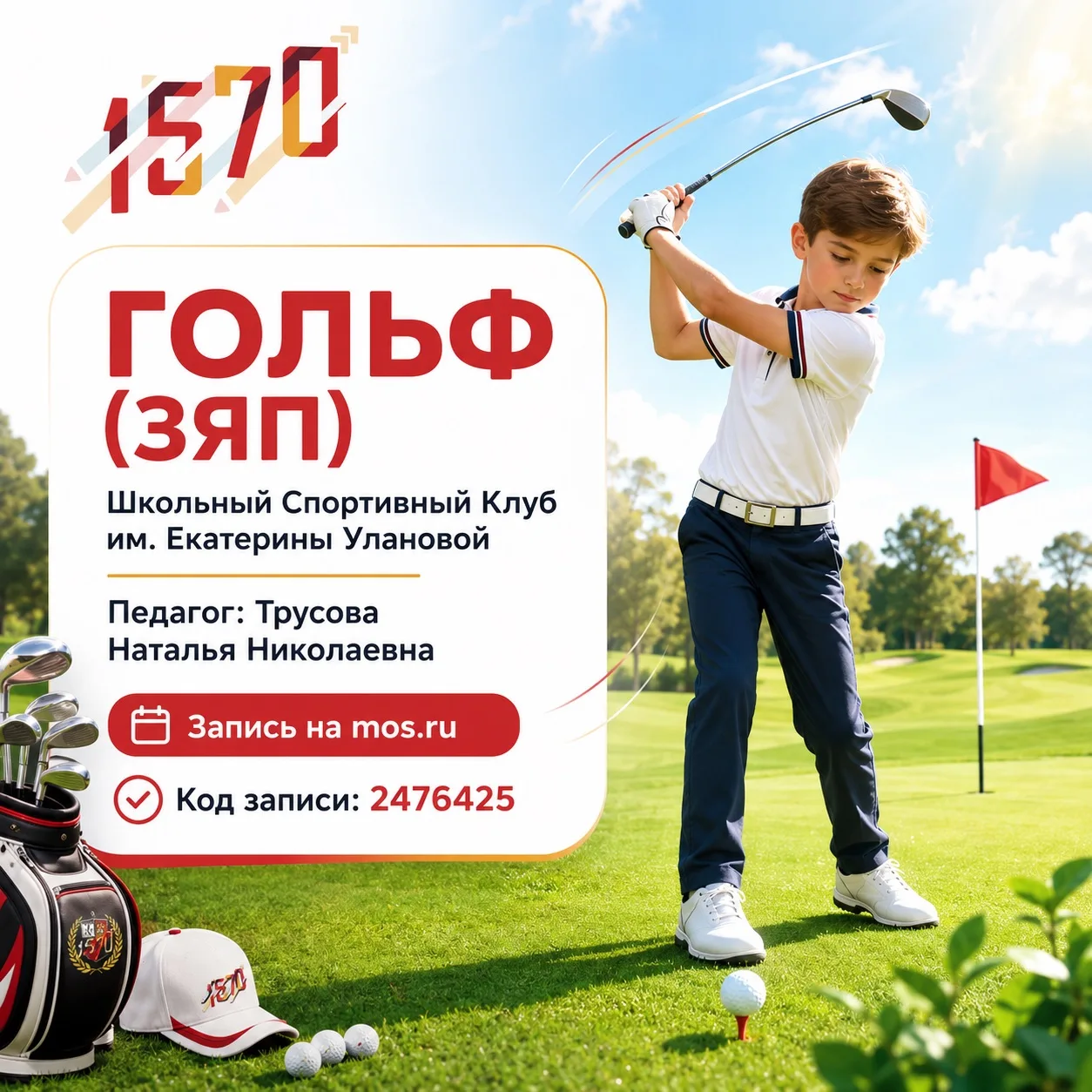 ⛳ ОТКРЫТА ЗАПИСЬ В СЕКЦИЮ «ГОЛЬФ (3ЯП)»!

Гольф — это не только увлекательная спортивная игра, но и 