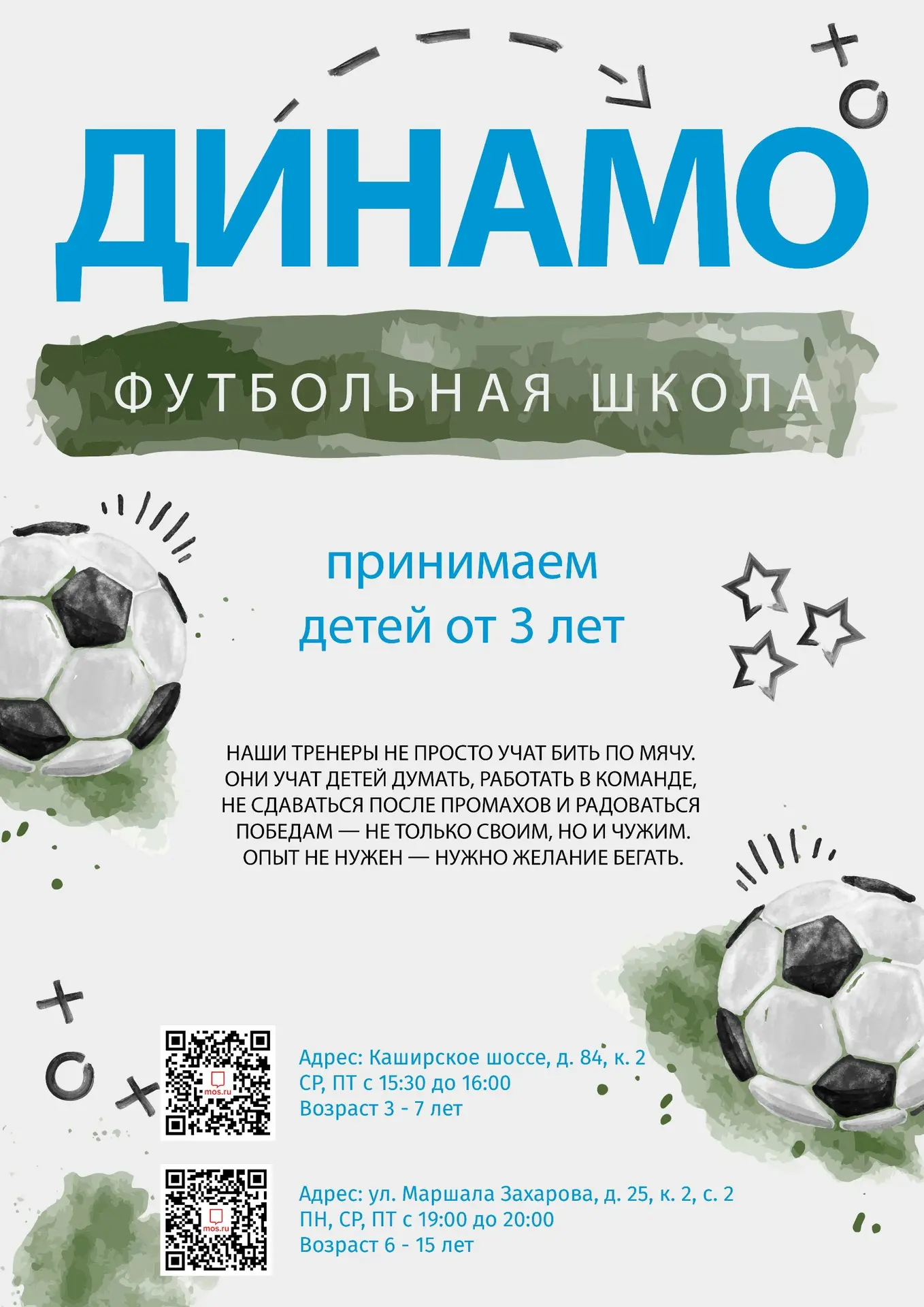 Вступай в «Динамо»
