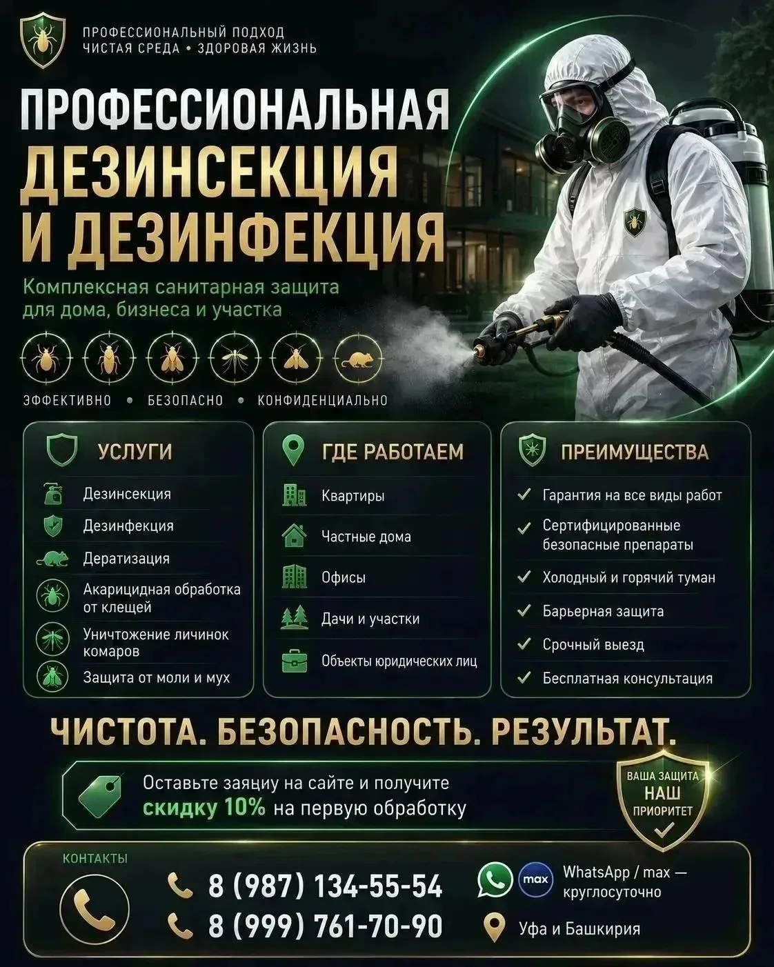 👉✅УНИЧТОЖЕНИЕ НАСЕКОМЫХ, ТАРАКАНОВ ,КЛОПОВ, БЛОХ,