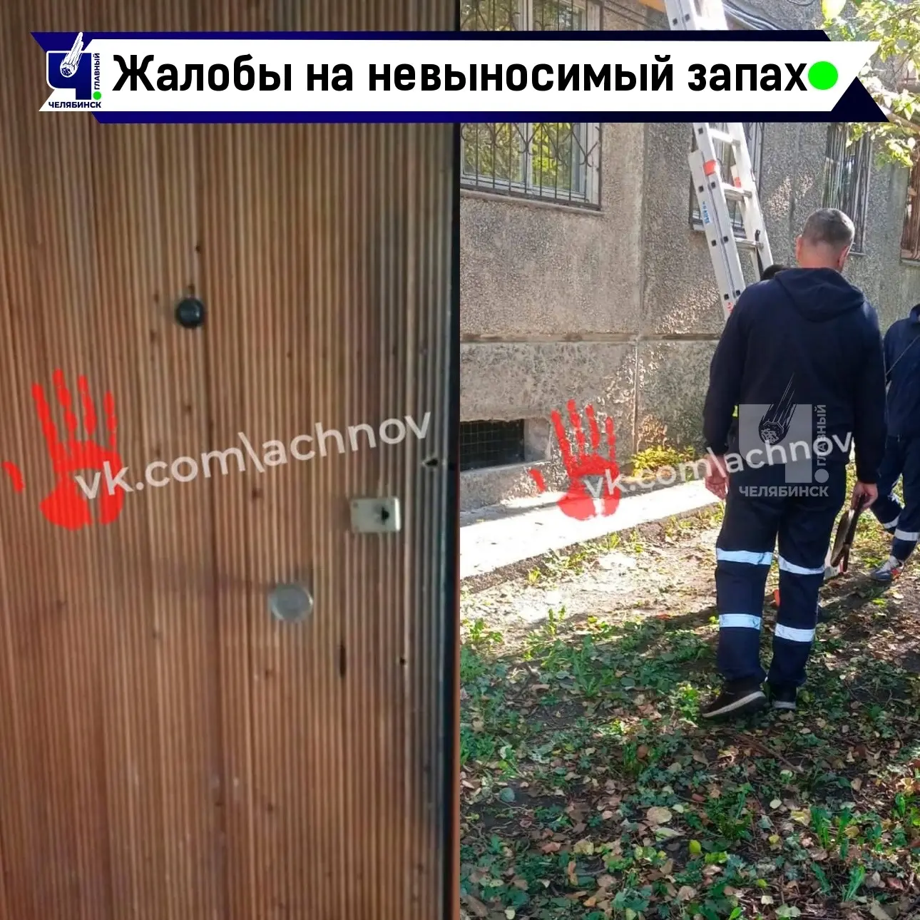 🏠 В Челябинске соседи задыхаются от запаха из квартиры умершей женщины