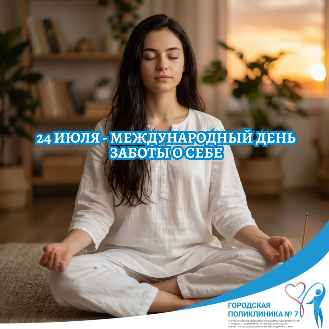📌24 июля - международный день заботы о себе📌

🟢Понятие заботы о себе можно считать синонимом здор