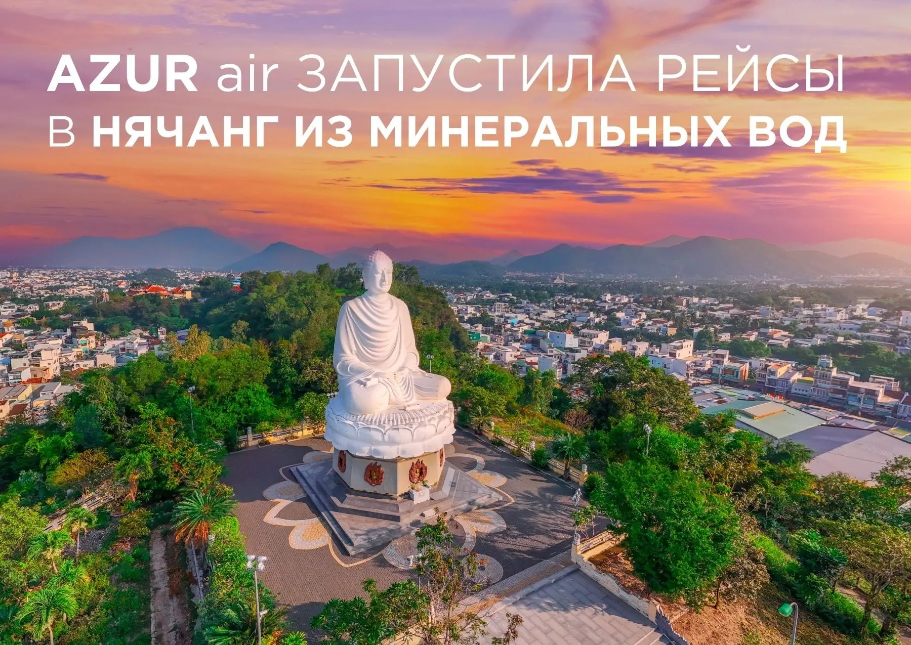 AZUR air запустила прямые рейсы в Нячанг из Минеральных Вод