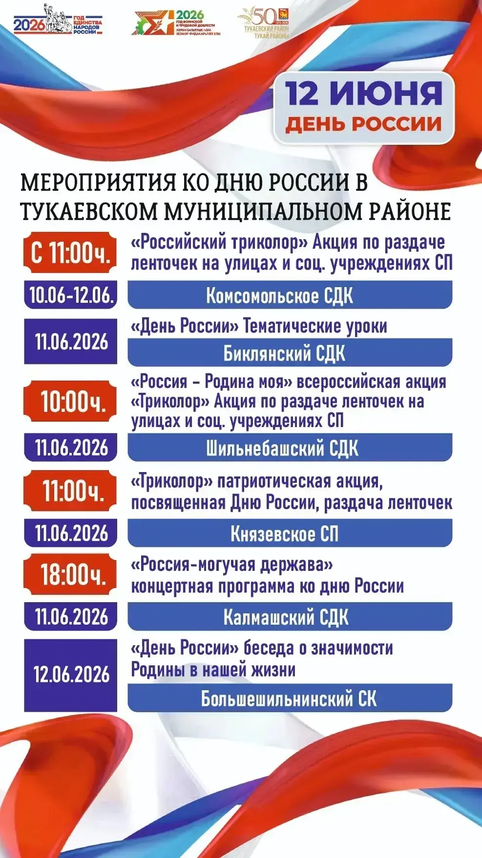 В честь Дня России, 12 июня, в Тукаевском районе состоится ряд праздничных мероприятий....
