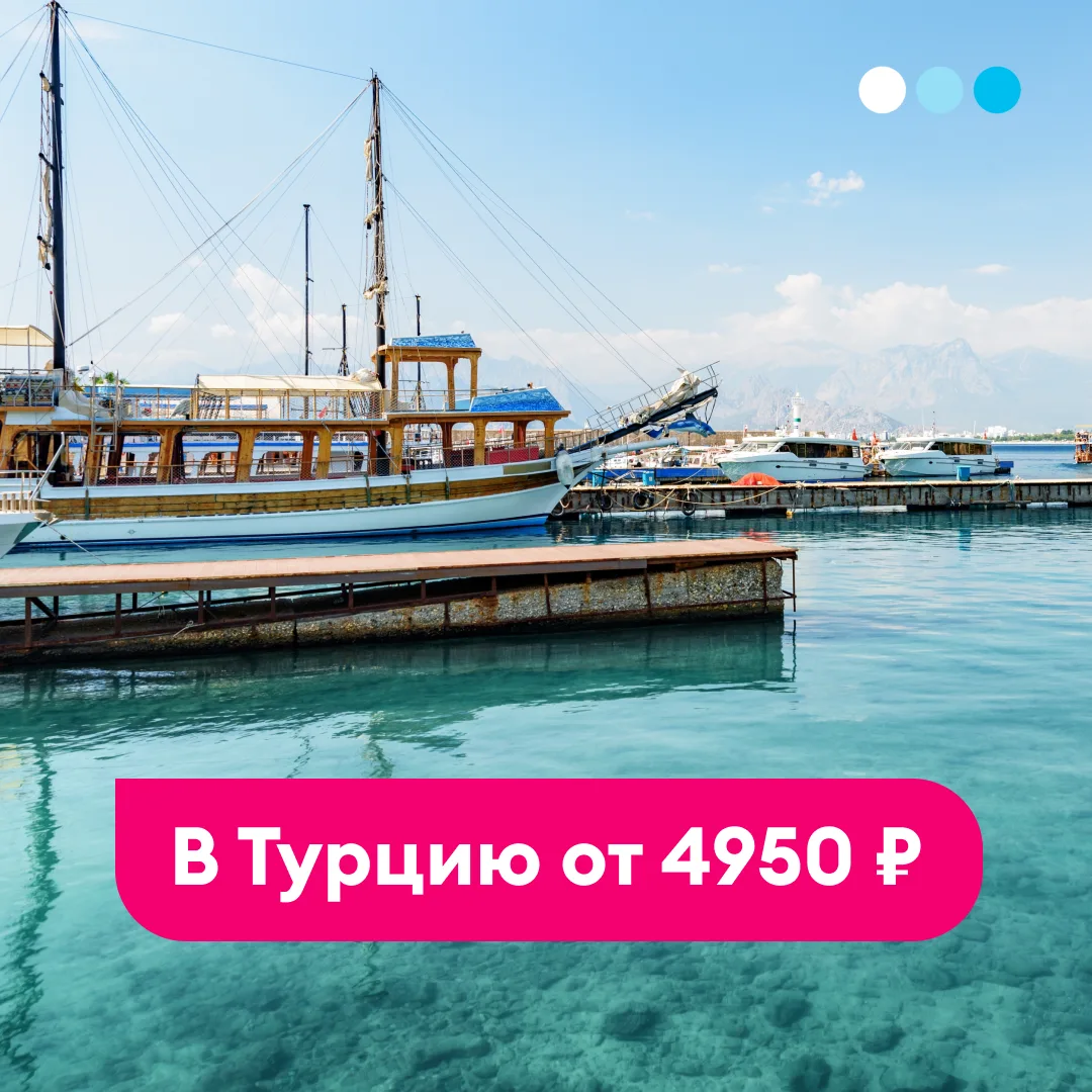 Может, рвануть в Турцию на выходные?
