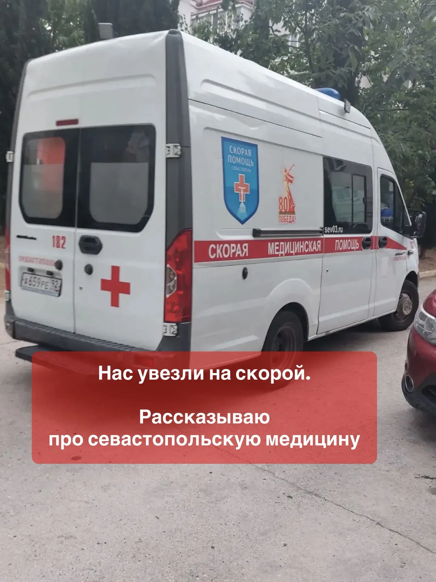 Нас увезли на скорой. Но не сразу.
