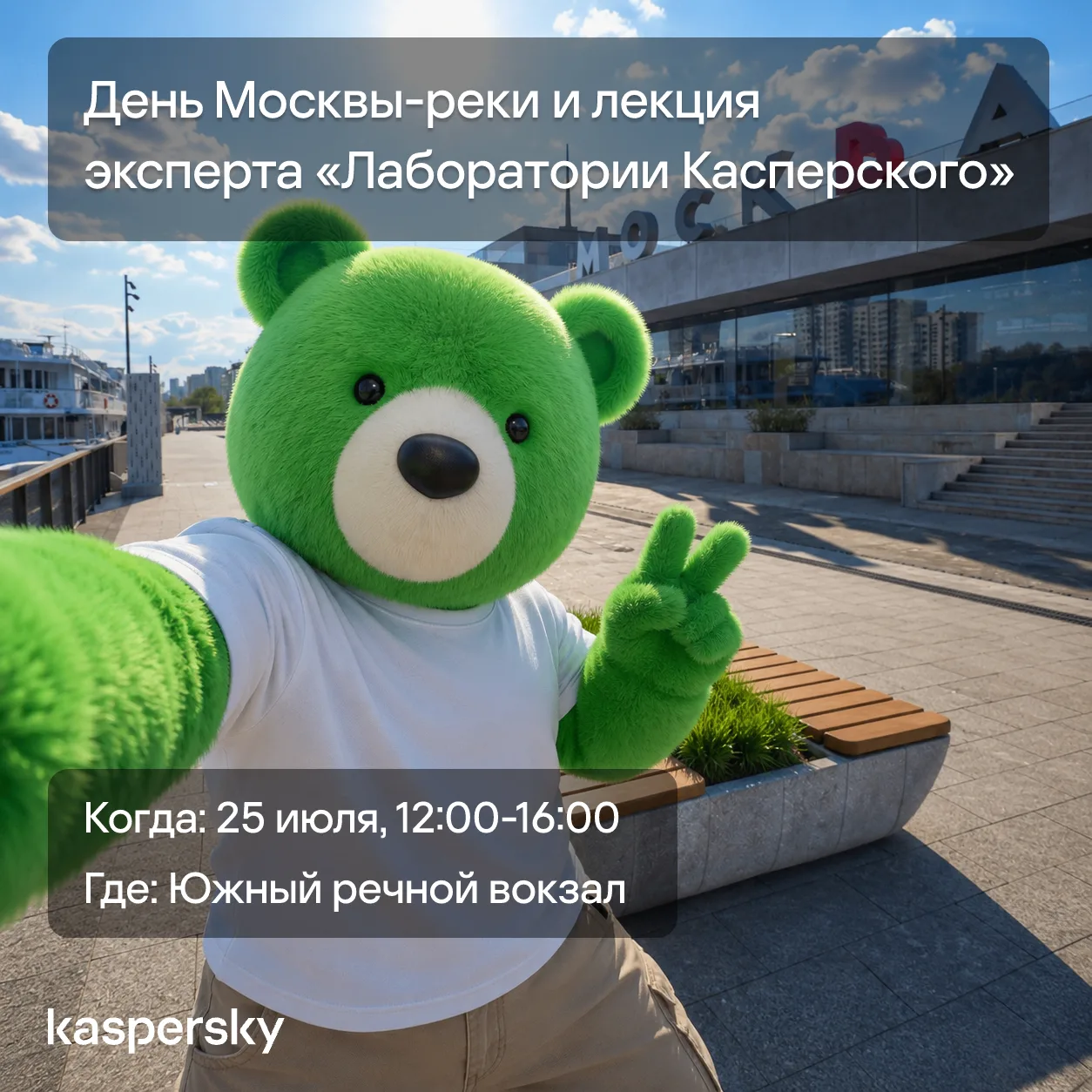 🚢 Плывём навстречу кибербезопасности: отмечаем в эту субботу День Москвы-реки на Южном речном вокза