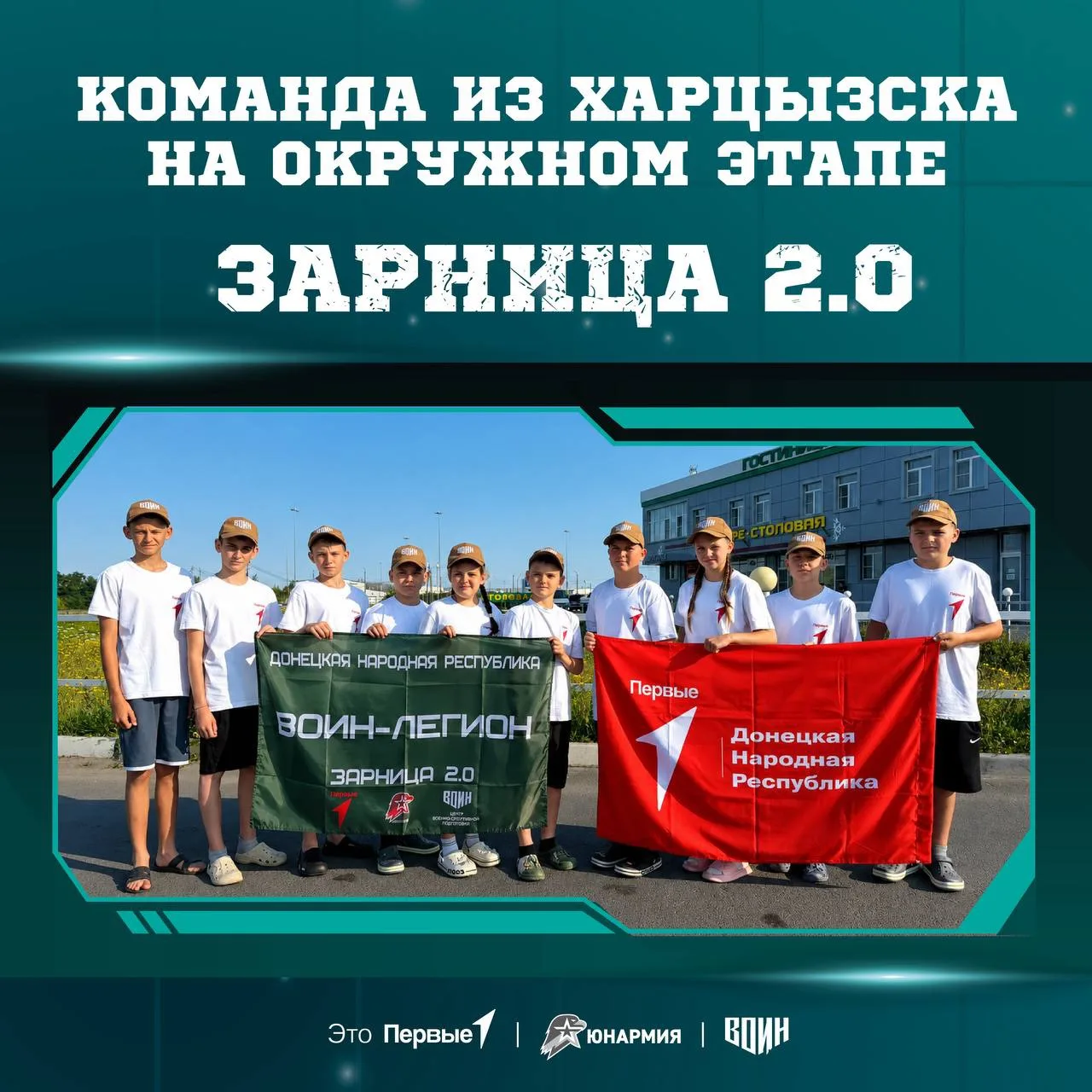 Команда из Харцызска «Воин-легион» вышла в окружной этап «Зарница 2.0»! 💪