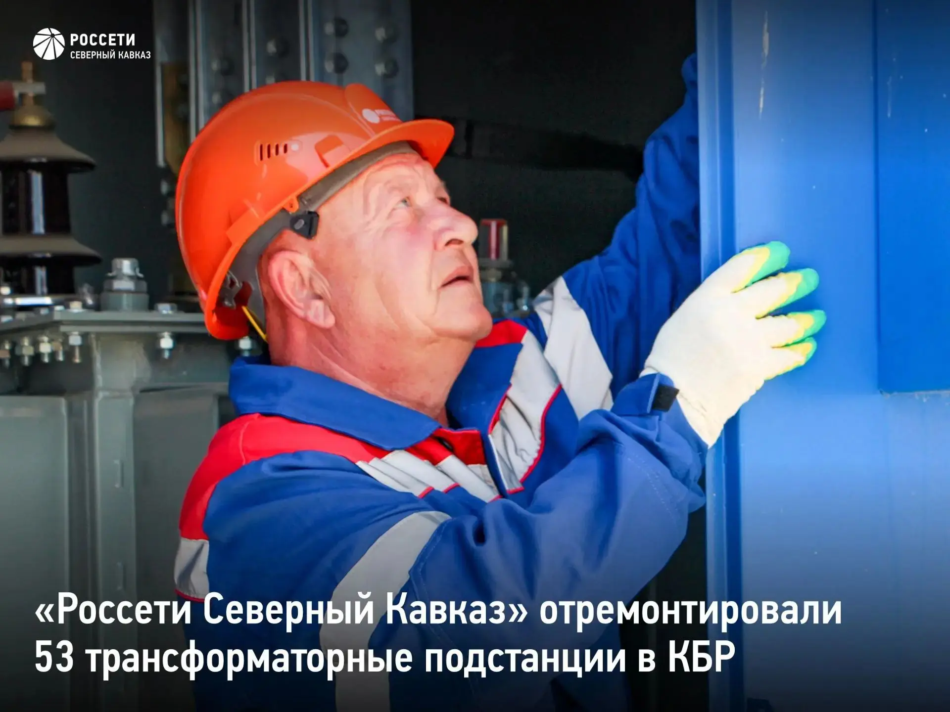 «Россети Северный Кавказ» отремонтировали 53 трансформаторные подстанции