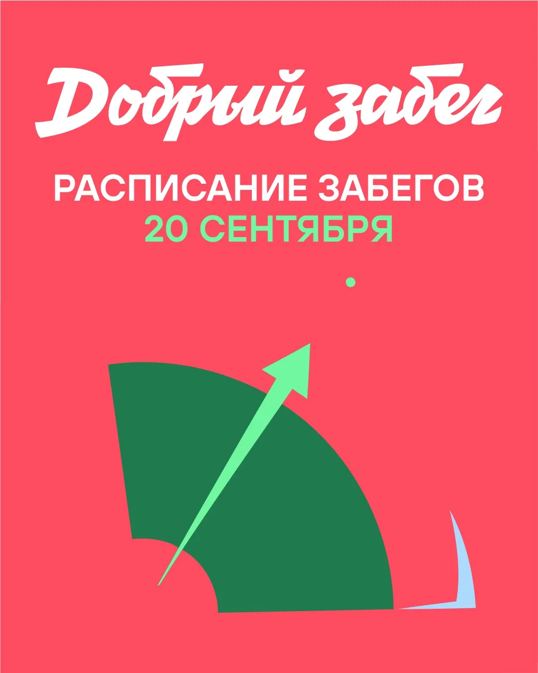 Сохраняйте, чтобы 20 сентября ничего не пропустить 💚 Программа «Доброго забега» уже зд...