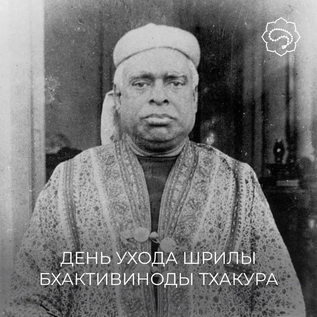 Шрила Бхактивинода Тхакур: мост между эпохами