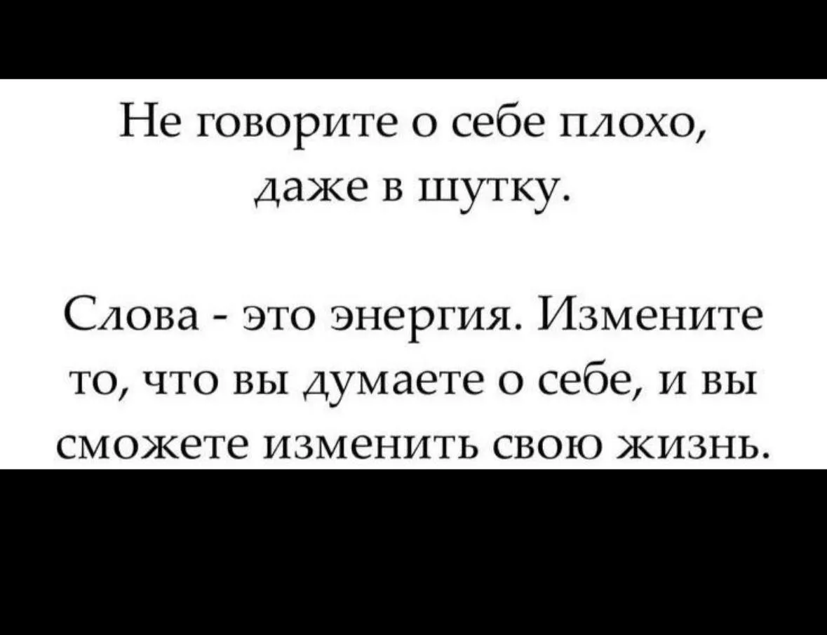 НИКОГДА НЕ ОБЗЫВАЙТЕ СЕБЯ.