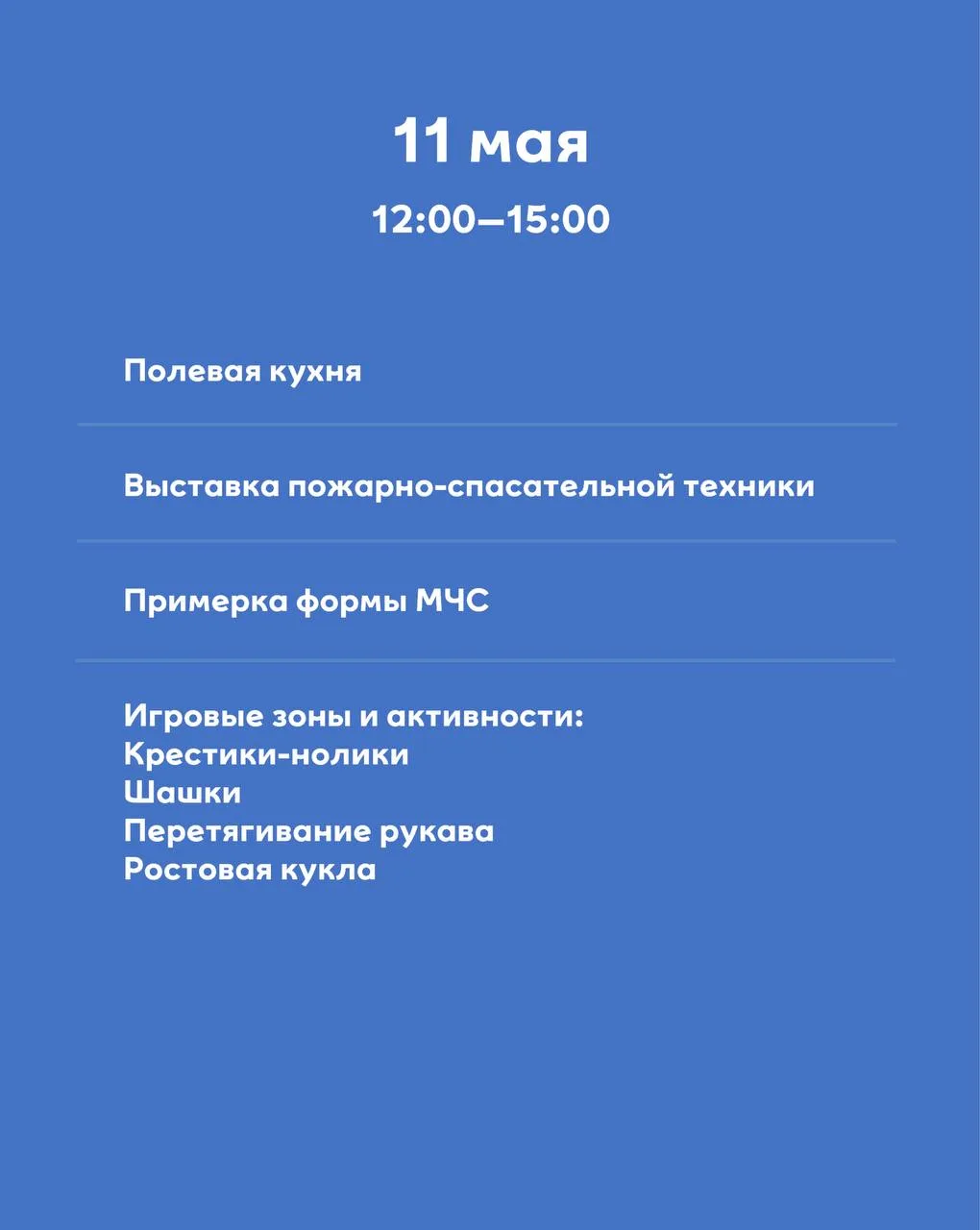🚒 Мероприятия совместно с МЧС в МЕГЕ Химки  🗓 11 мая пройдут тематические мероприятия для всей семьи