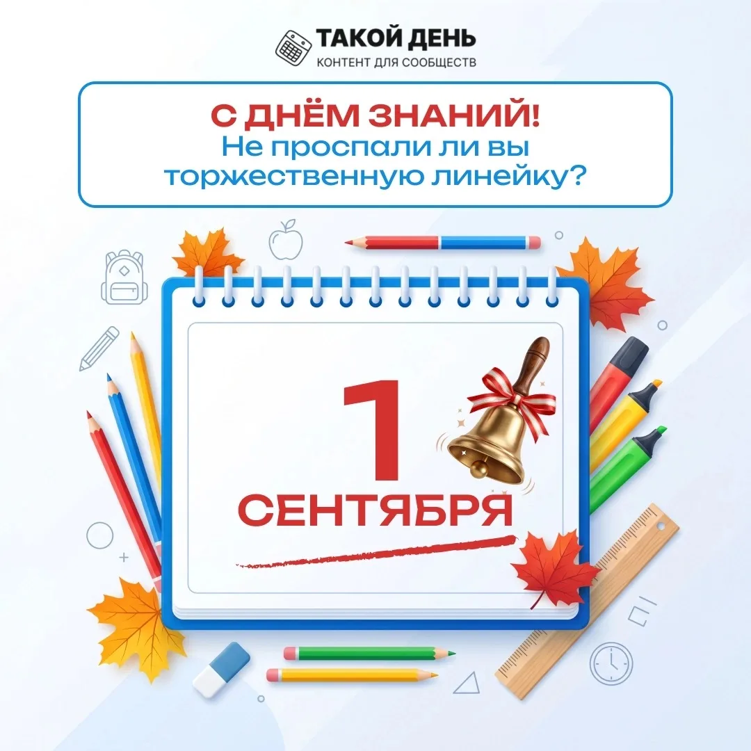 🎉 С Днём знаний, дорогие ученики, родители и педагоги! 🎉