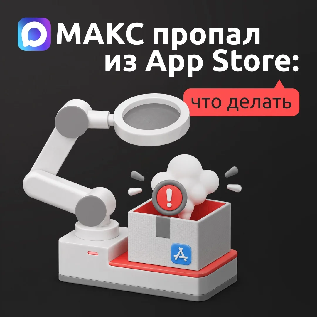 Как сейчас подключить МАКС на iPhone и продолжить с ним работать 👨‍💻

Сейчас нельзя скачать МАКС и