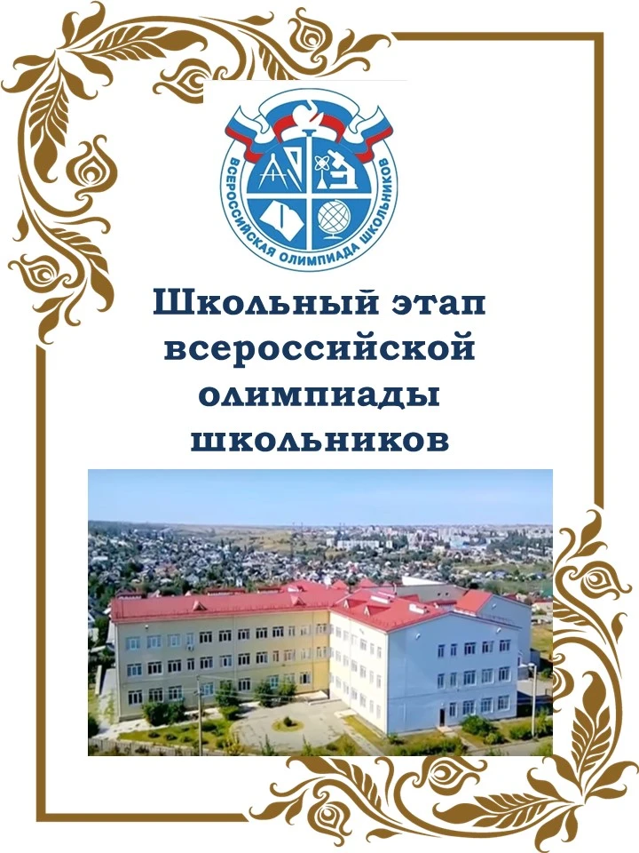 📌Школьный этап всероссийской олимпиады школьников