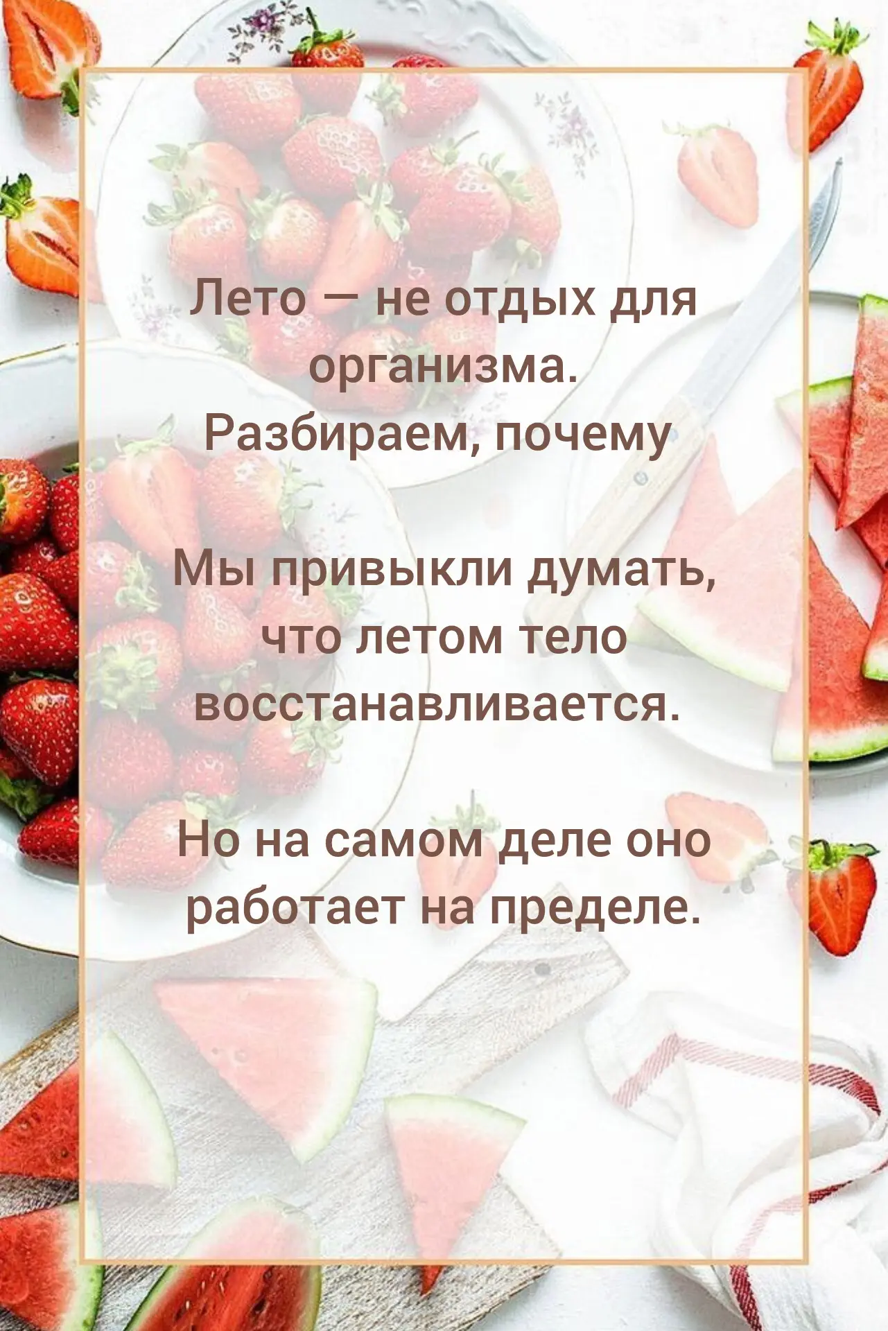 Почему летом организм не отдыхает, а работает на износ. И как это скажется на вашем здо...