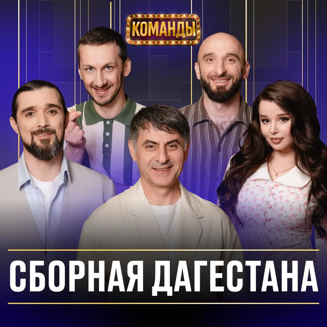🎥 Идем на юмористическое шоу «Команды»