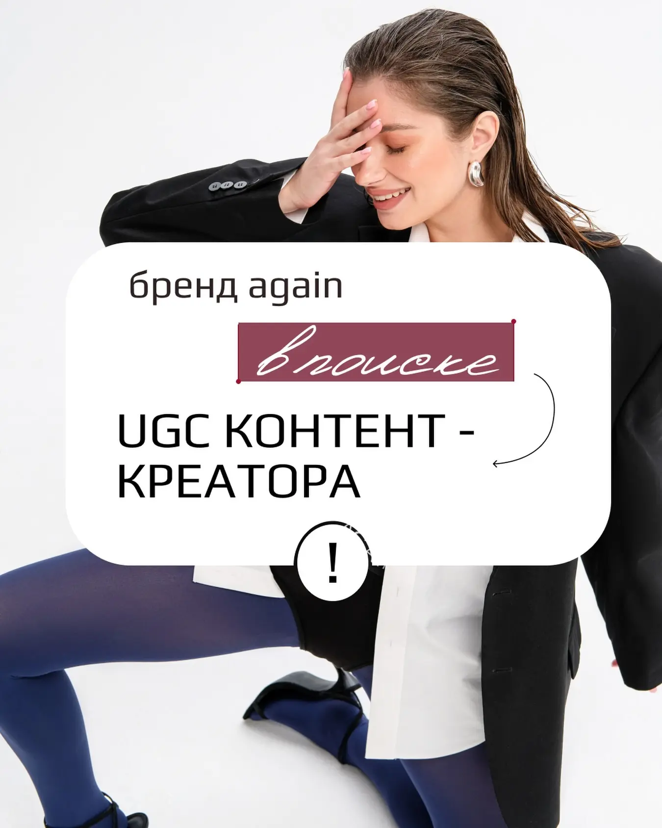 Ищем креаторов контента для бренда AGAIN! (Можно без опыта)