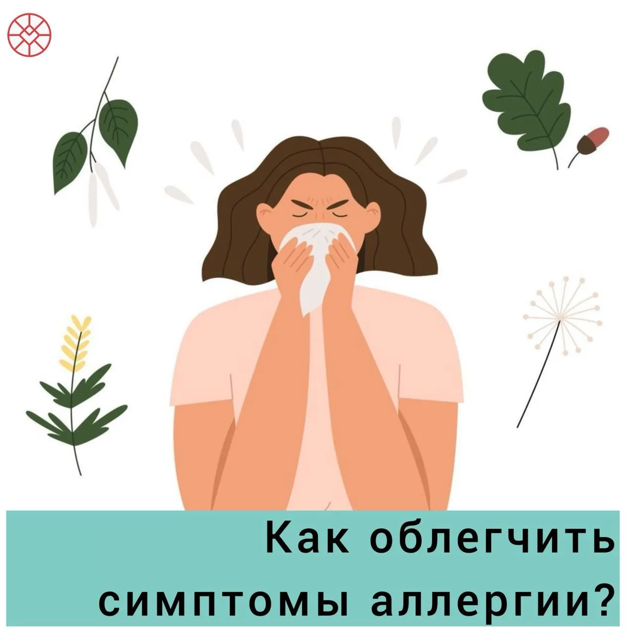 Летом может проявится сезонная аллергия на цветение трав и растений. Основные проявления: насморк, з