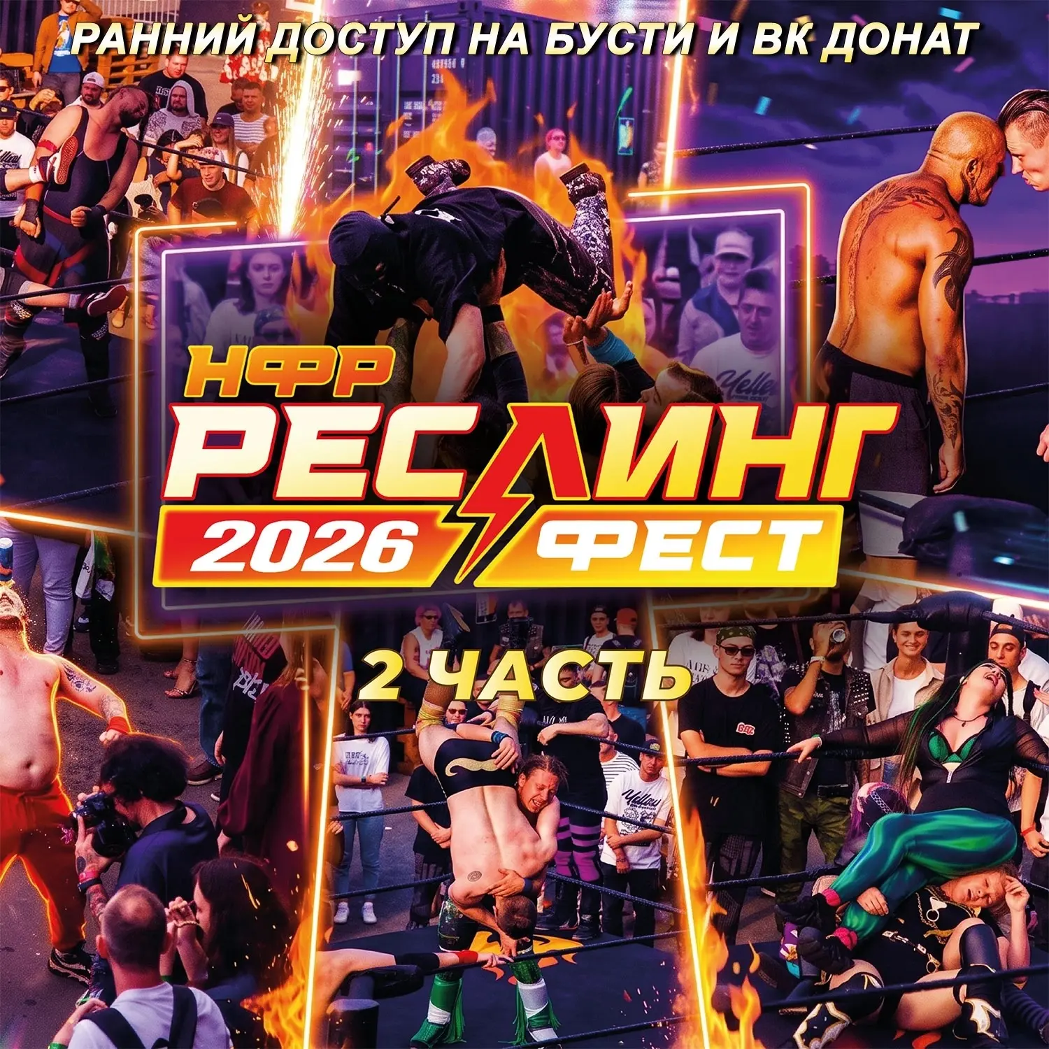 Продолжаем смотреть «РеслингФест» 2026!