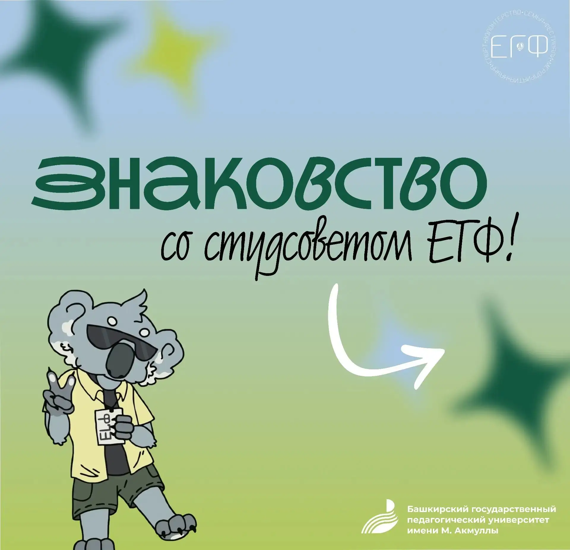 Знакомьтесь! Студенческий совет Естественно-географического факультета🎓