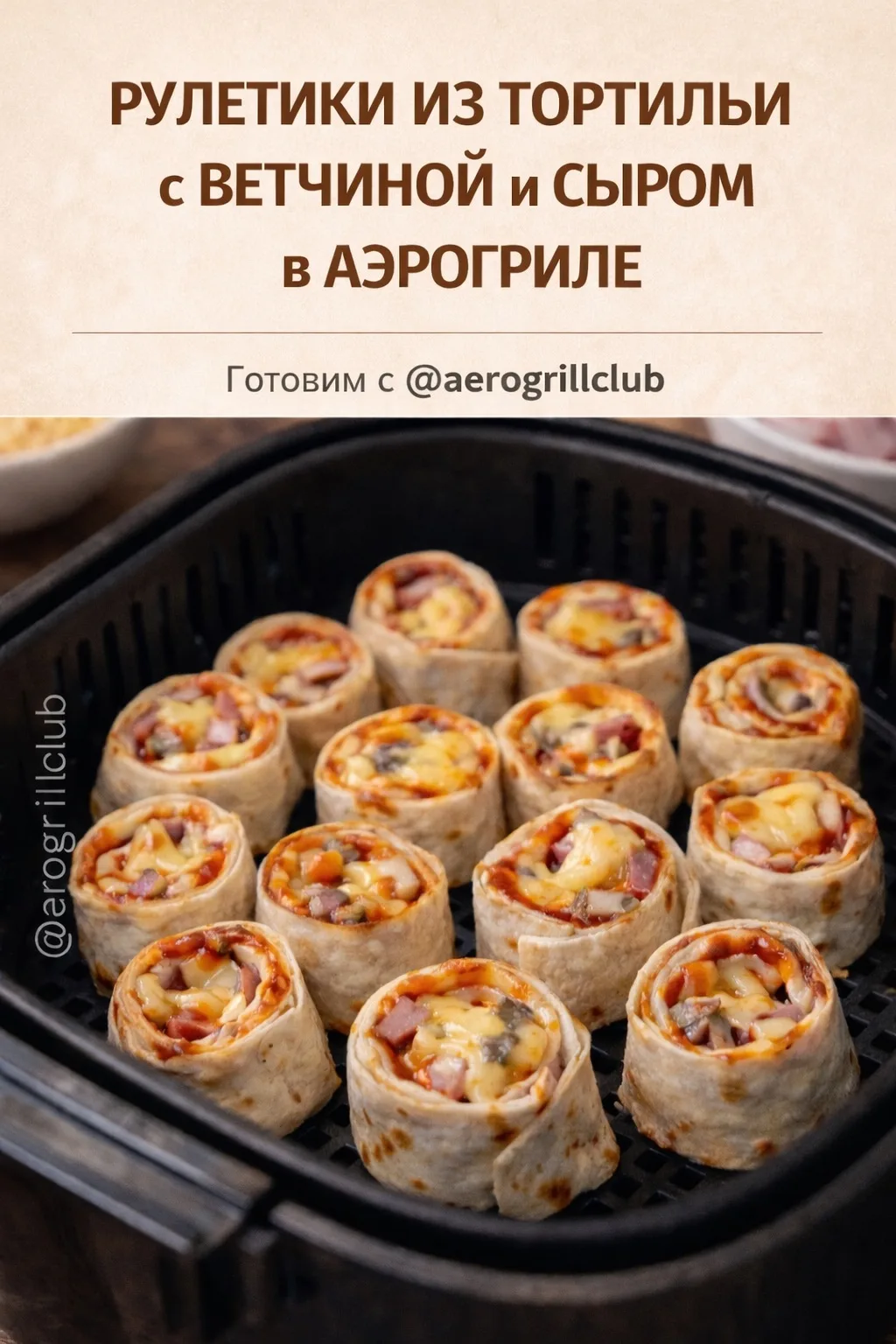 🌯 Рулетики из тортильи с ветчиной и сыром в аэрогриле — быстрый перекус за 5 минут  Ищете быстрый и 