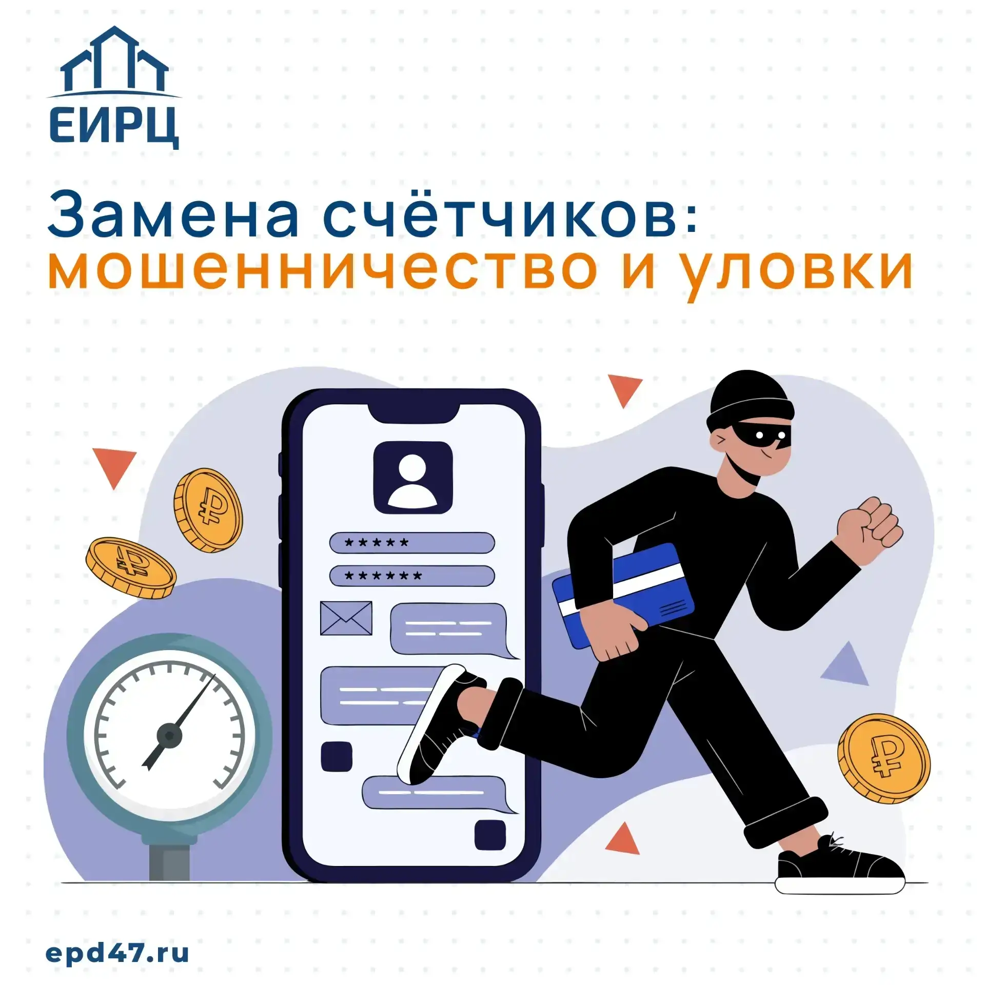 ❗Распространённый случай мошенничества от имени ЕИРЦ ЛО - предложения по замене или уст...