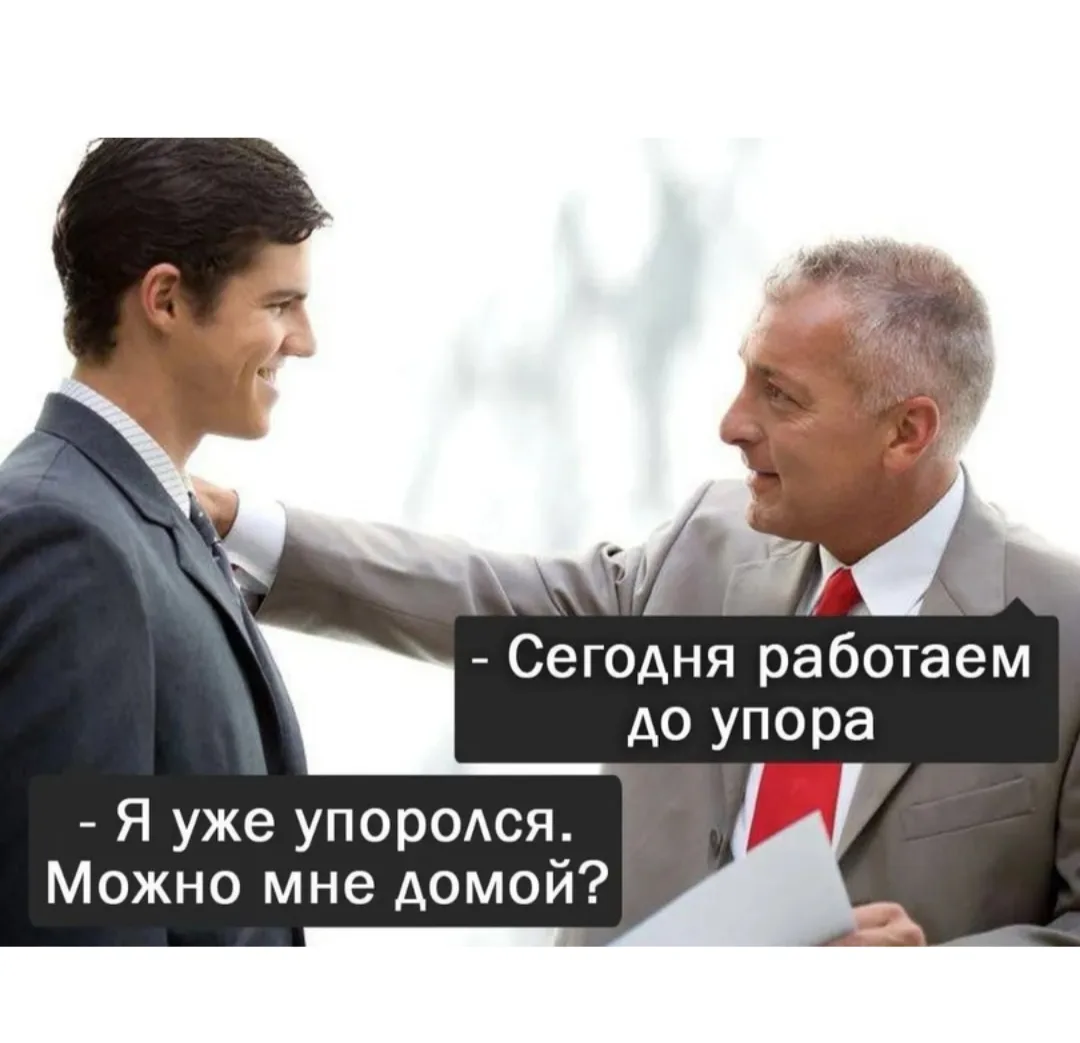 Пятнично-утреннее 😆