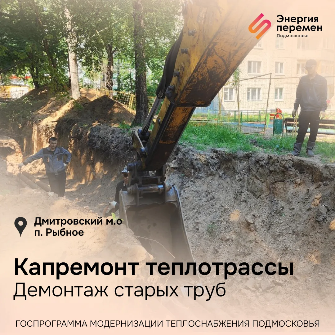 Показываем, как идут работы по масштабной программе модернизации теплоснабжения Подмосковья. 

Чтобы