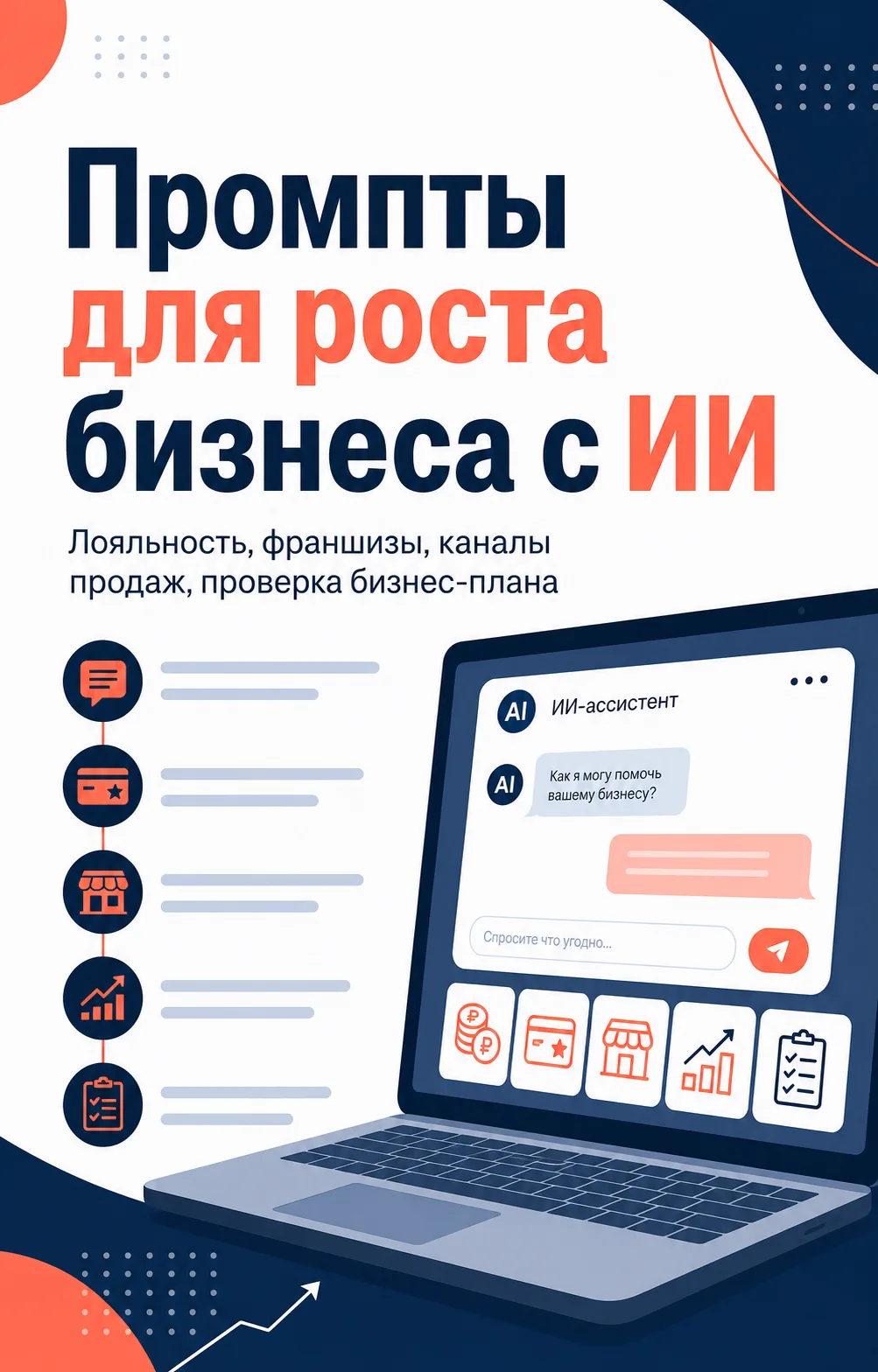 5 промптов для нейросетей, которые помогут развить бизнес
