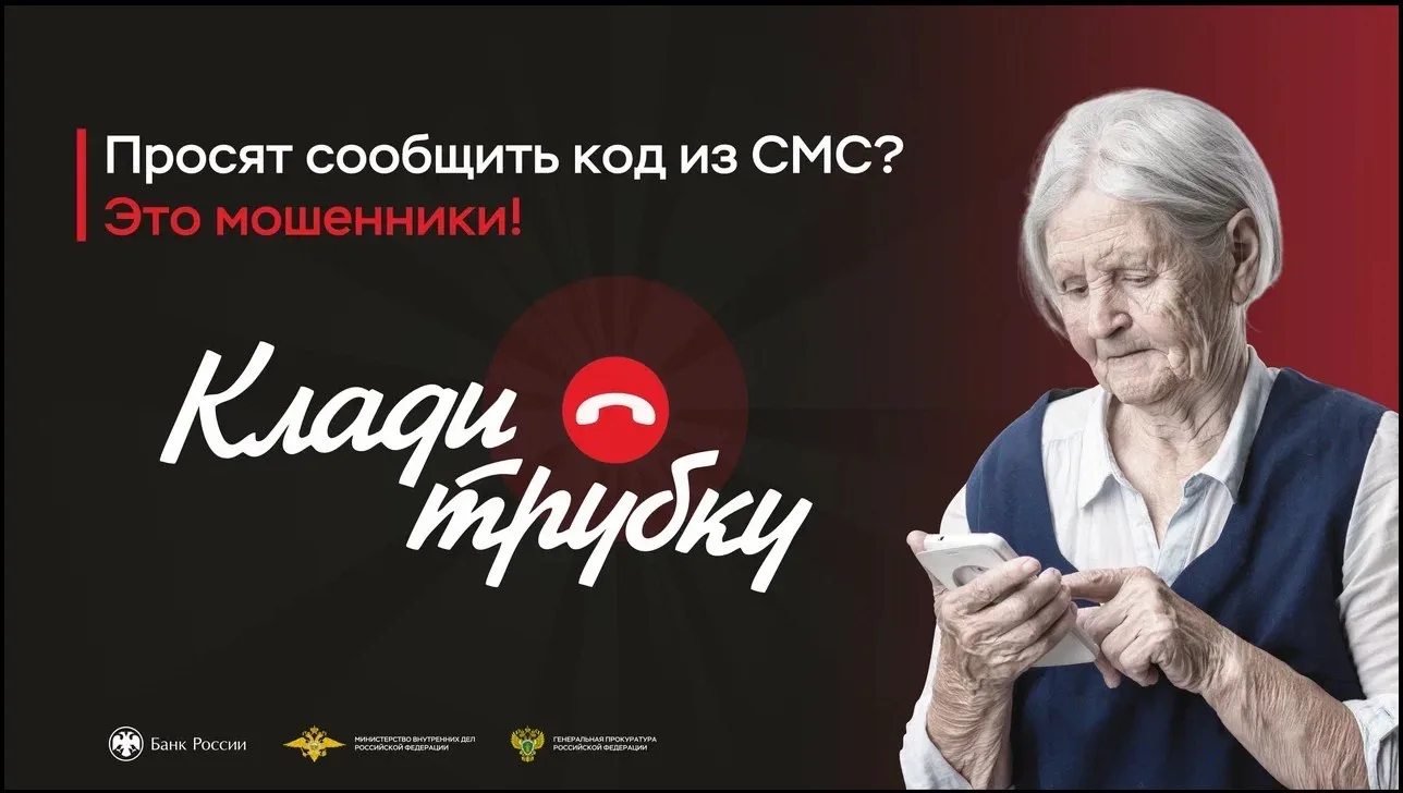 Поступают подозрительные звонки? Сразу «Клади трубку». Будь внимательнее и не дай себя обмануть!  #К