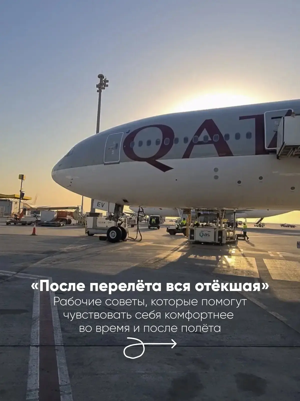 📍 Рабочие советы, которые спасут от отёков во время перелета✈️