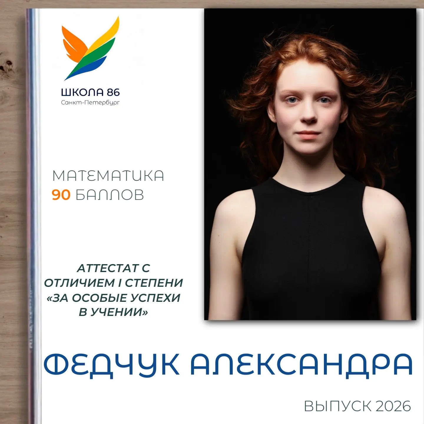 🫶🏻Поздравляем Федчук Александру, выпускницу 11М класса, с заслуженным аттестатом с отличием 1 степ