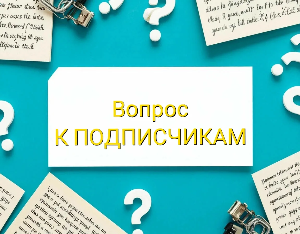 #вопрос к подписчикам.