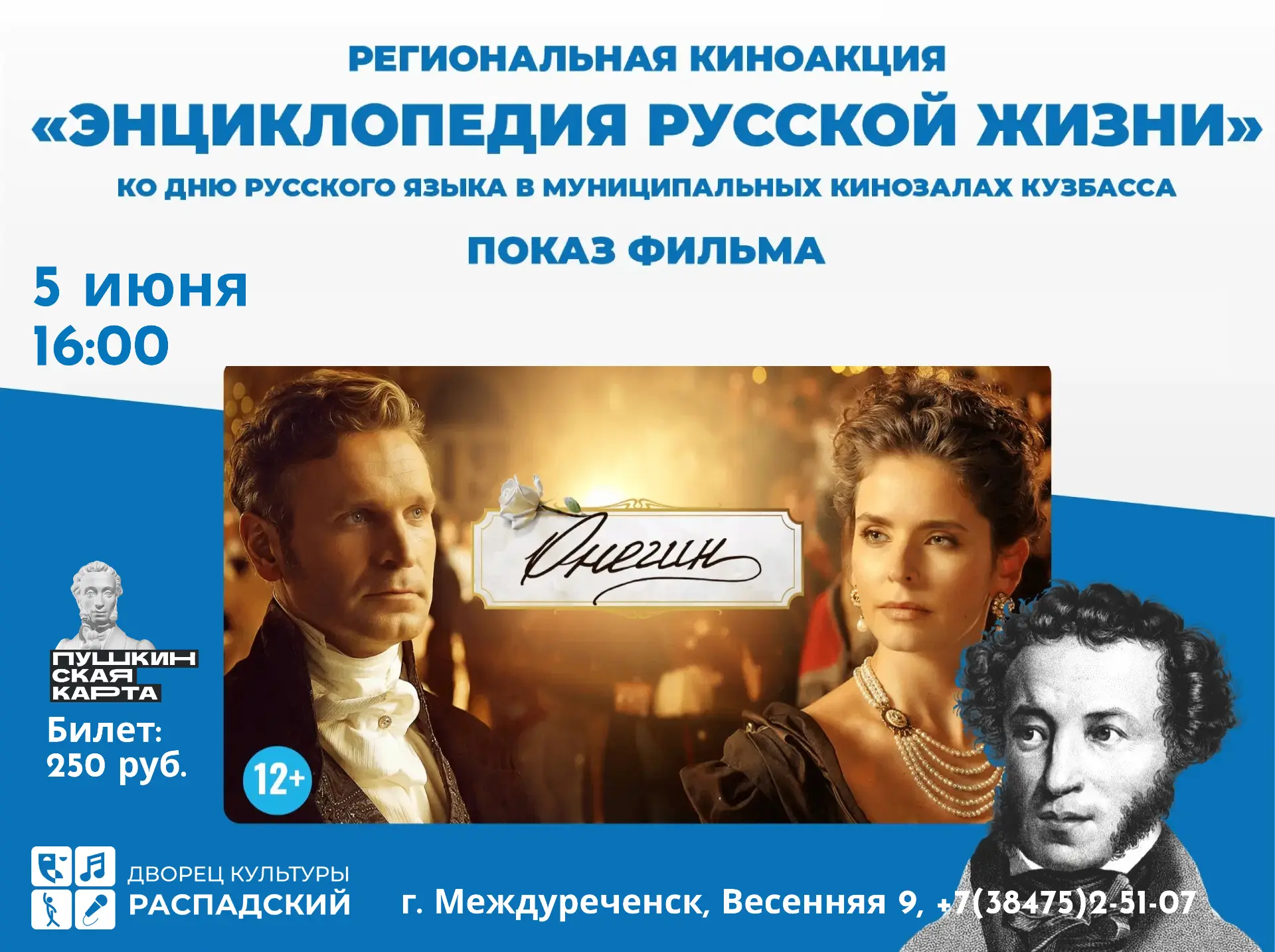 5 июня приглашаем в кино — посмотреть «Онегина» на большом экране 🎭🍿

В рамках региональной киноак