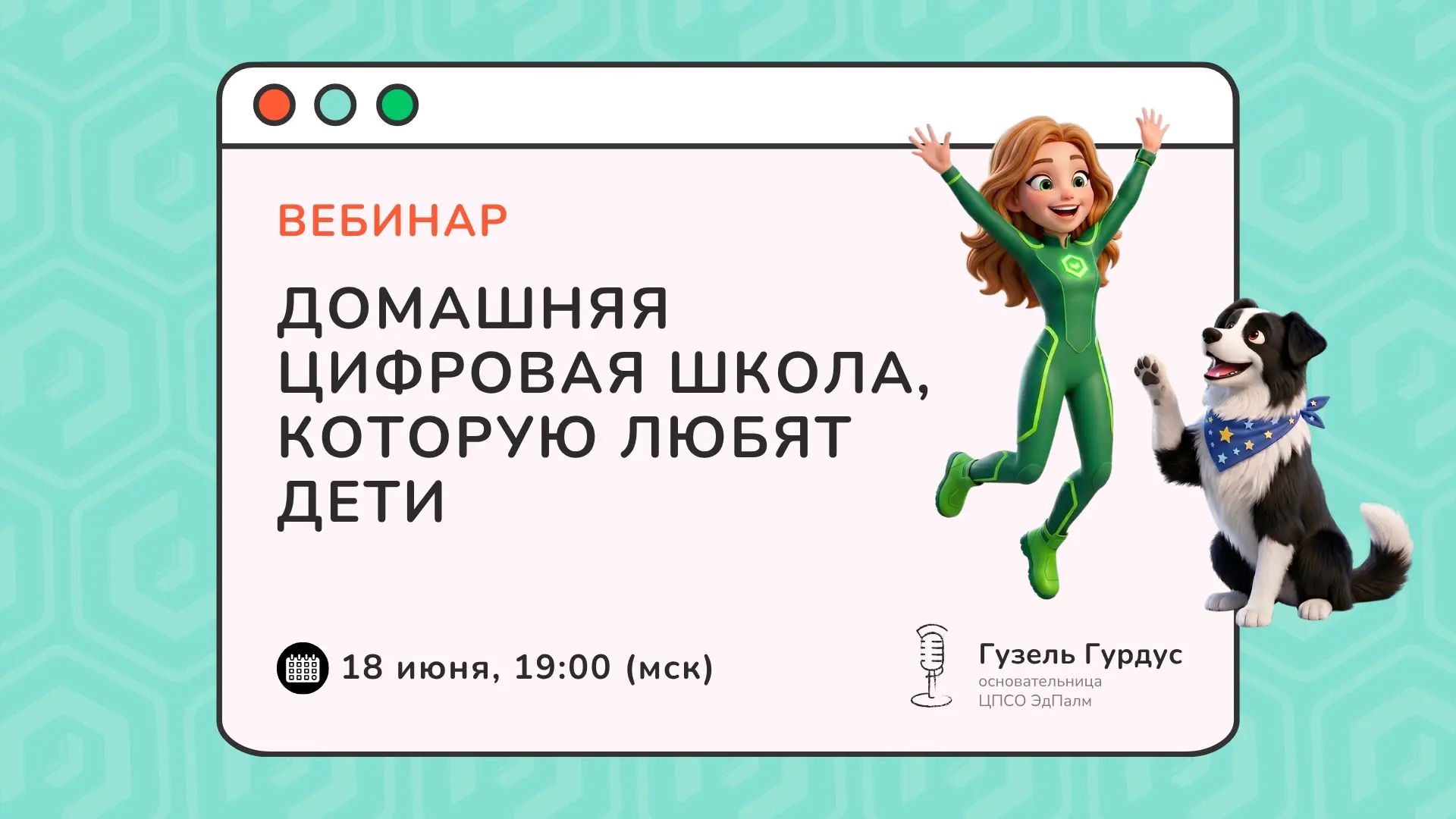 ❗️У нас небольшое изменение в расписании! 

Наш вебинар «Домашняя цифровая школа, которую любят дети