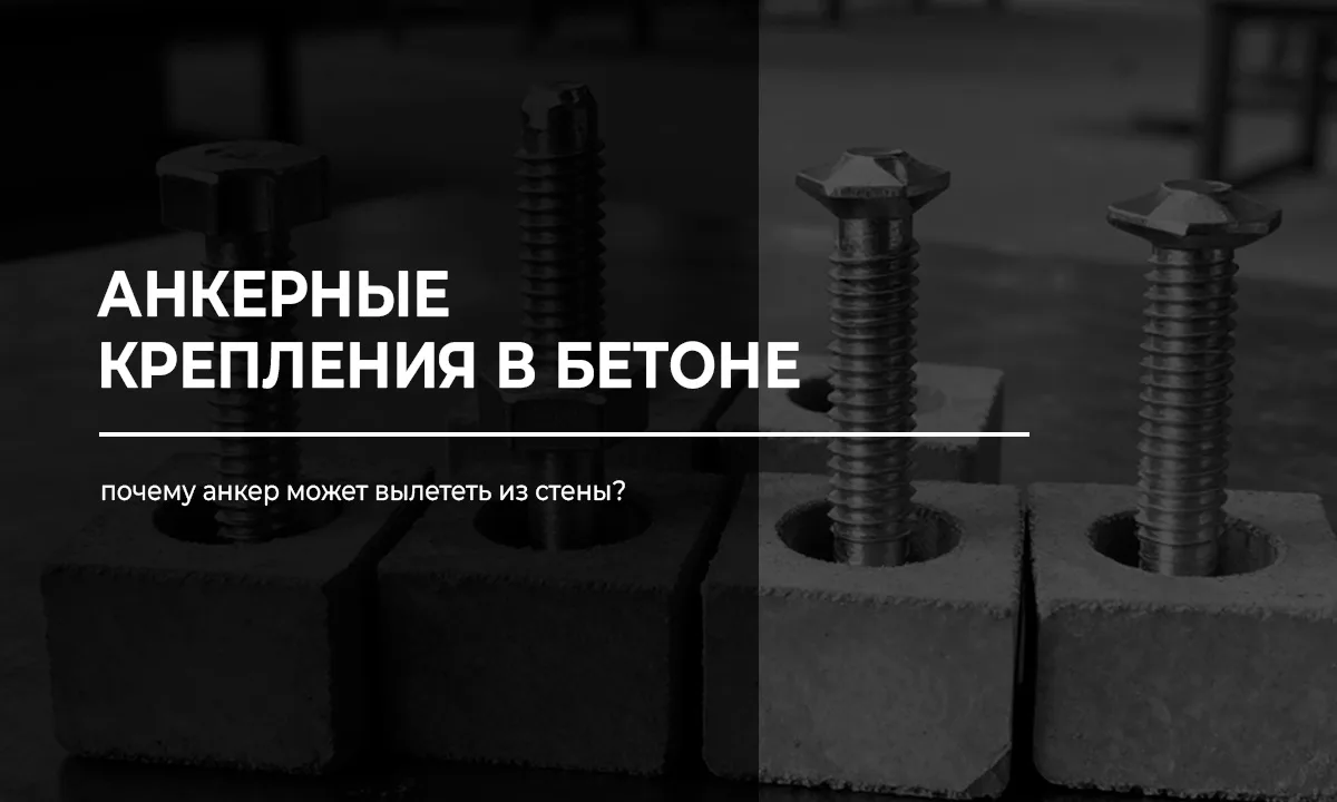 Почему анкер может вылететь из стены?