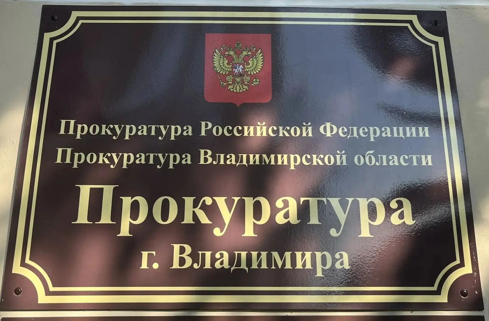 ▶Во Владимире прокурор направил в суд уголовное дело в отношении местного жителя, до см...