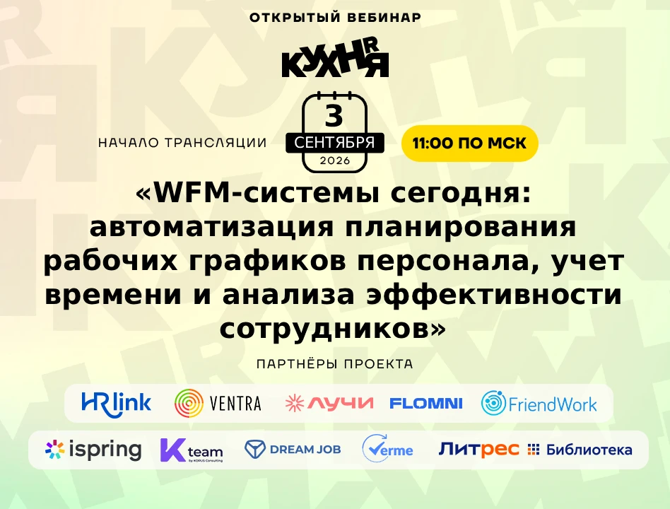 ⚡️ Уже сегодня, 3 сентября в 11:00 (МСК), приглашаем на бесплатный вебинар«WFM-системы ...