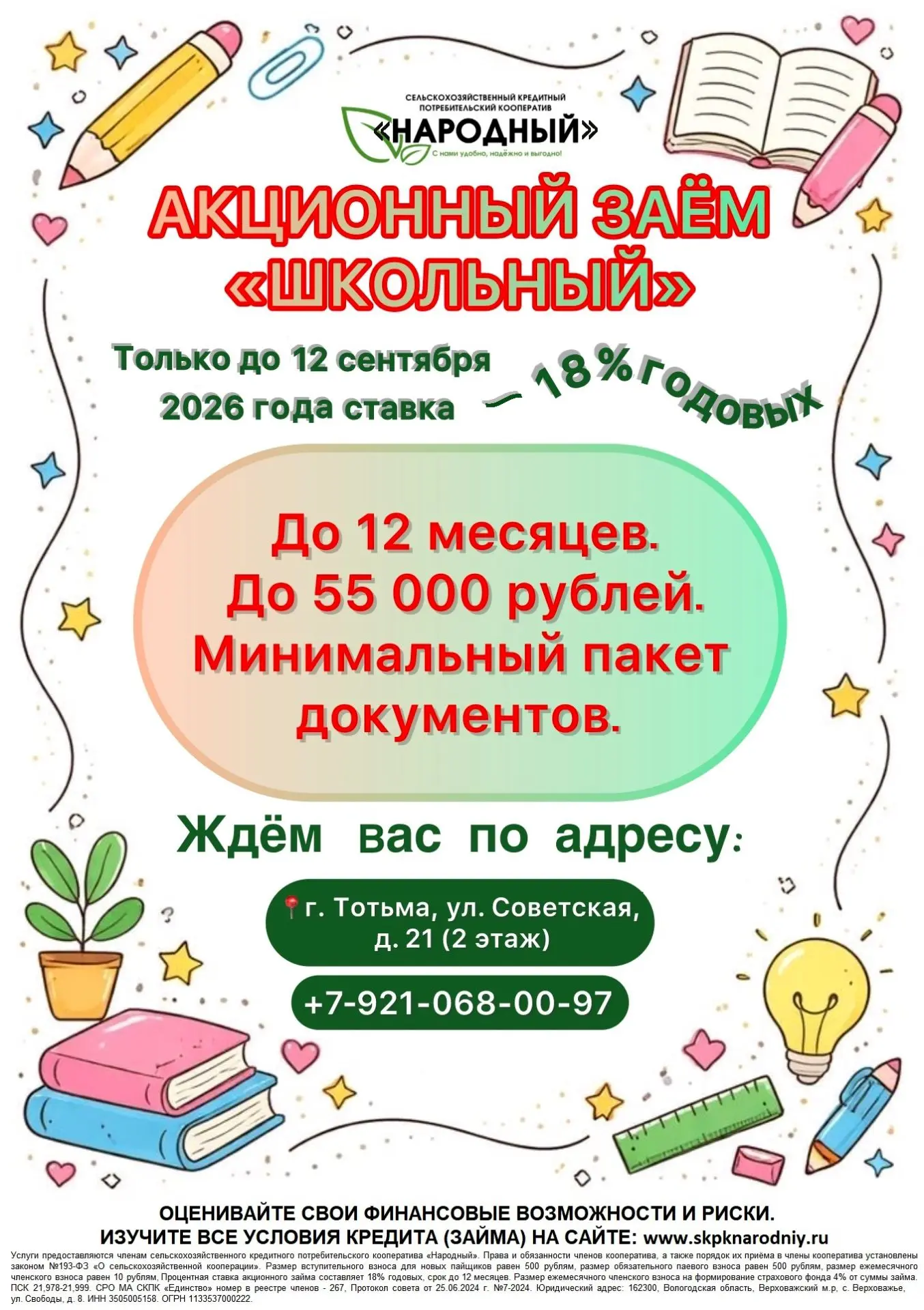 РЕКЛАМА СКПК "Народный" ИНН 3505005158