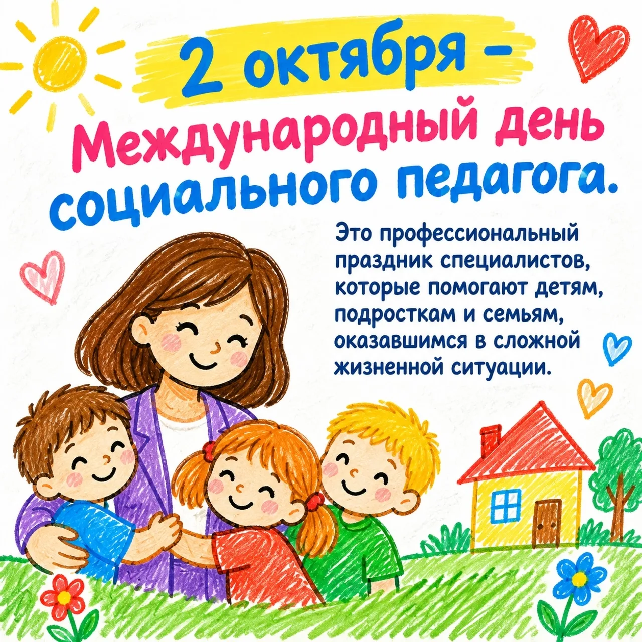 🫶 👫2 октября — Международный день социального педагога! 🧡