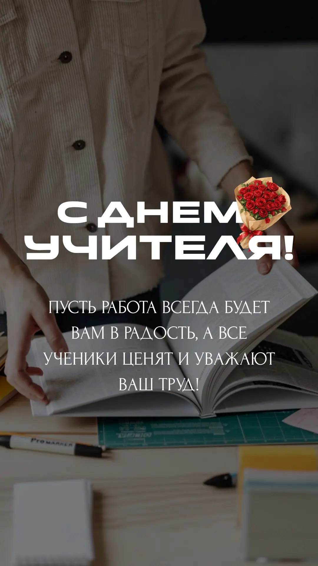 5 октября - День учителя 👩‍🏫