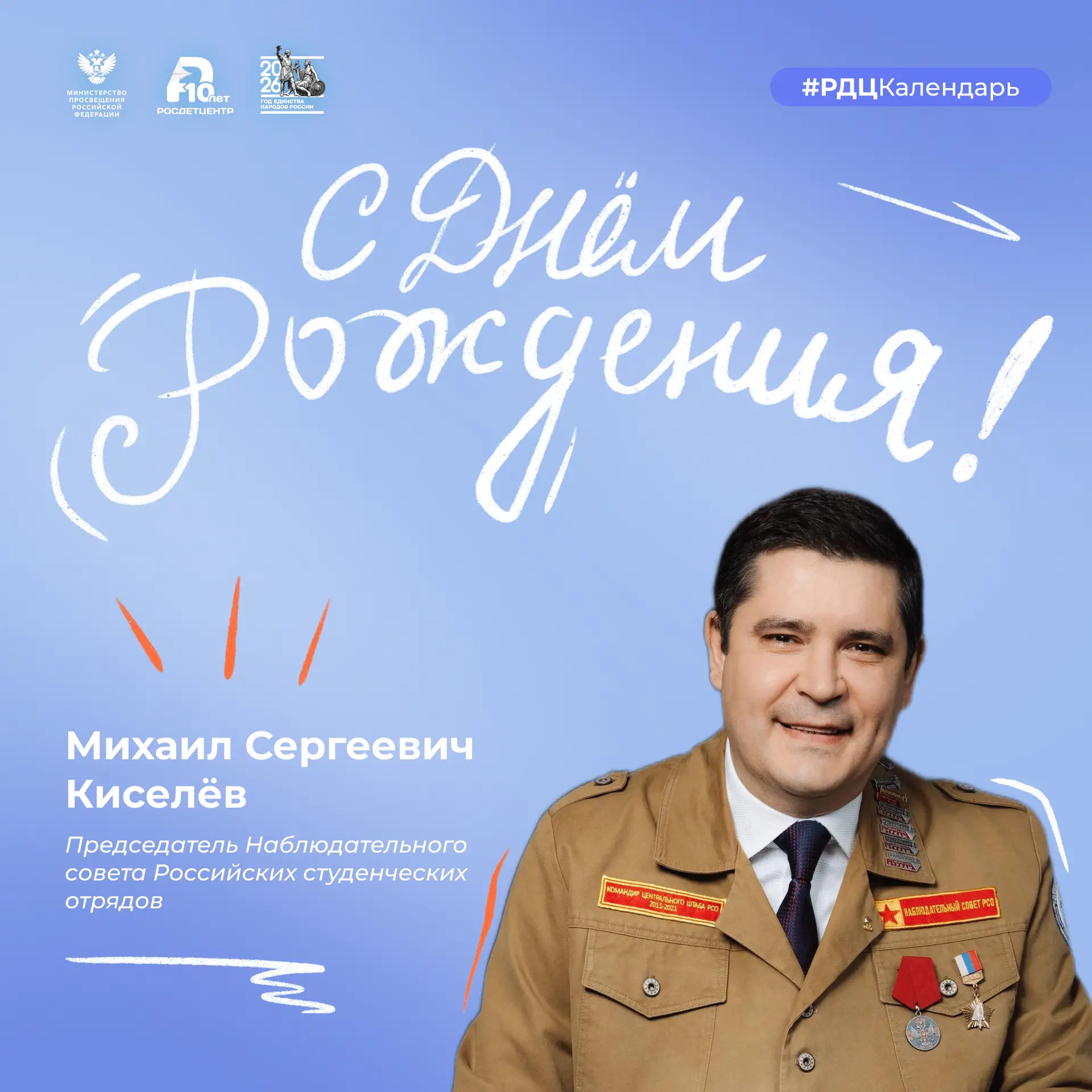 Сегодня мы поздравляем с днём рождения Председателя Наблюдательного совета Российских студенческих о