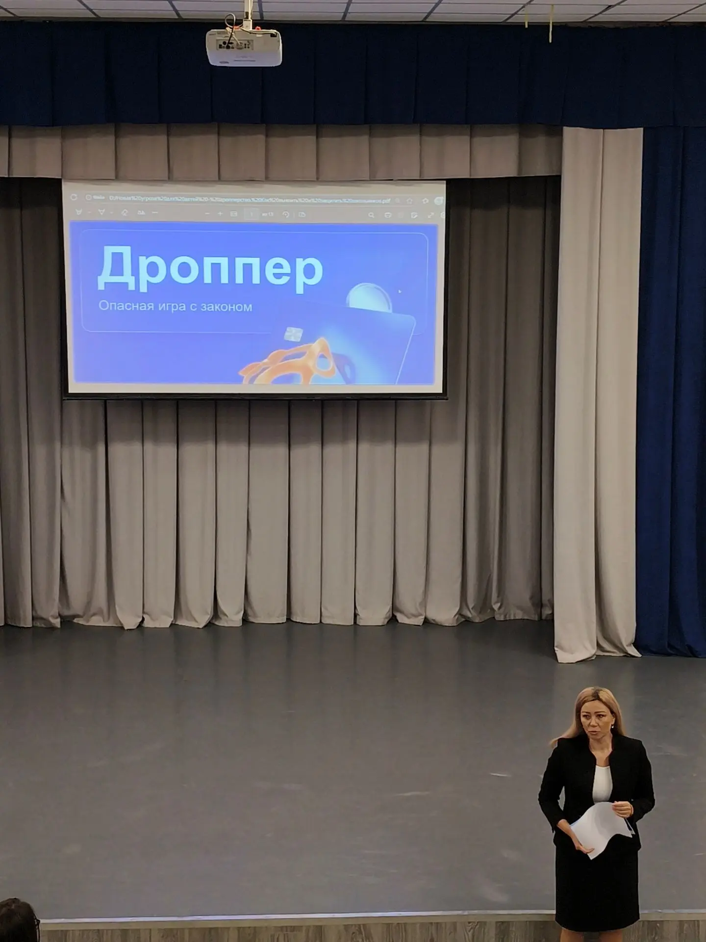 «Лекция о финансовой безопасности: как не стать дроппером»