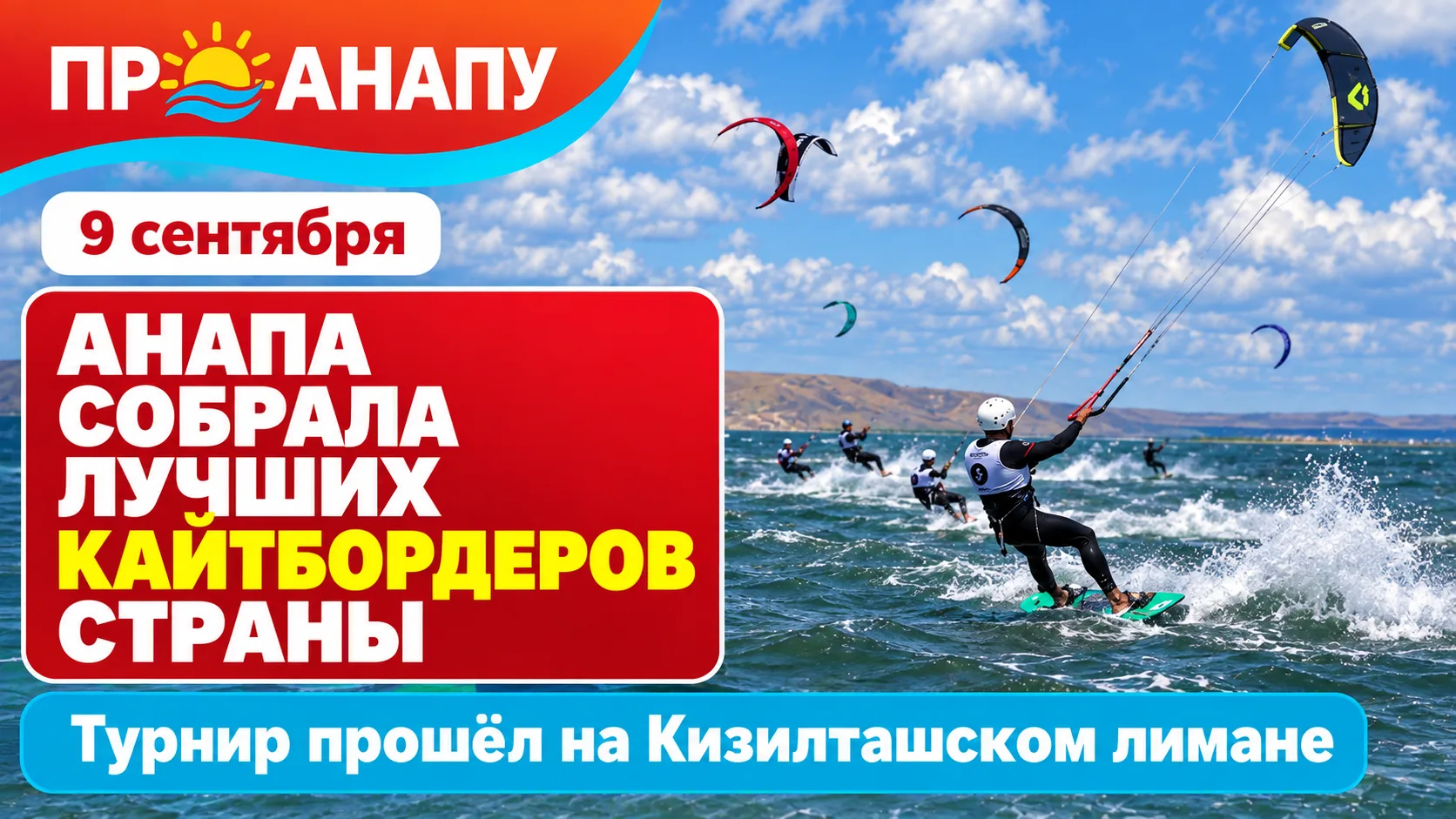 Анапа собрала сильнейших кайтбордеров страны на Кизилташском лимане