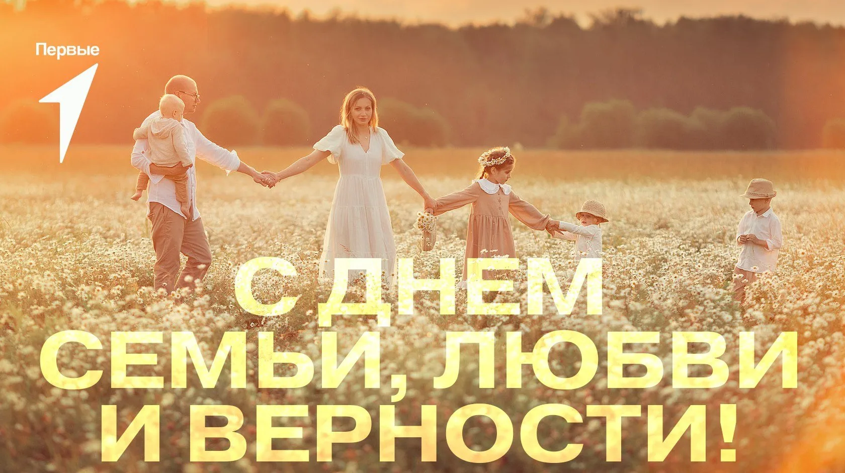 ⚡️Друзья, от всей души поздравляю с Днём семьи, любви и верности!