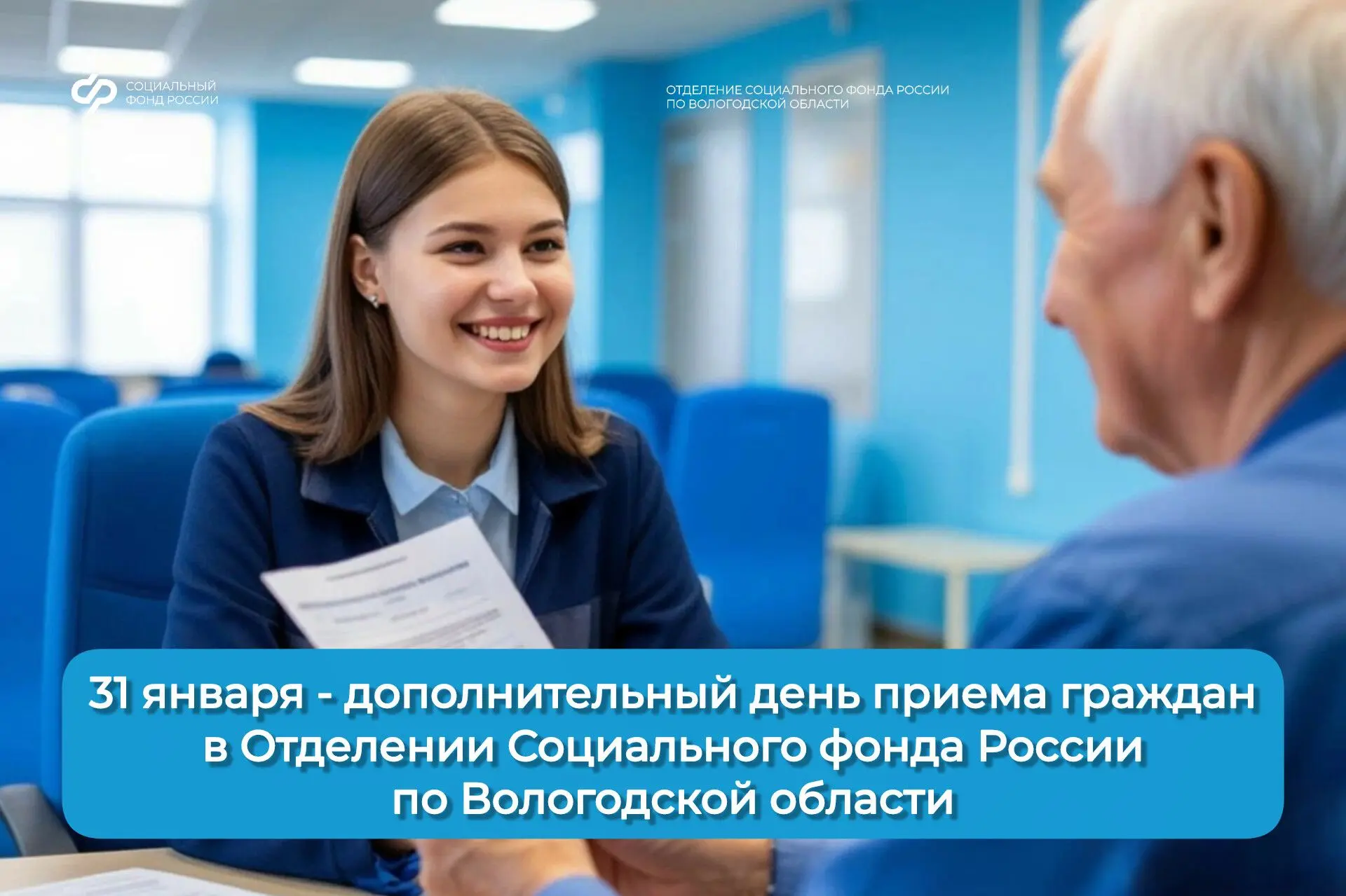 📆 31 января - дополнительный день приёма граждан в Отделении Социального фонда России по Вологодской