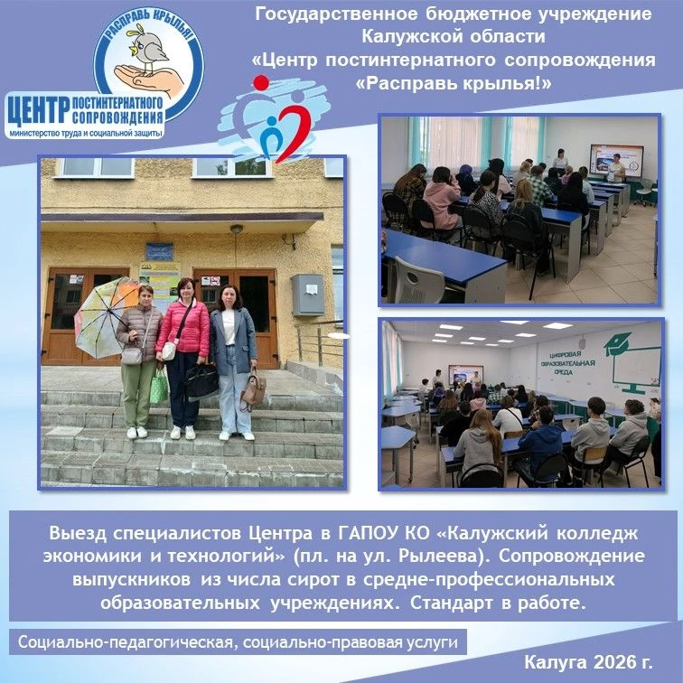 Выезд специалистов Центра в ГАПОУ КО «Калужский колледж экономики и технологий» (пл. на...